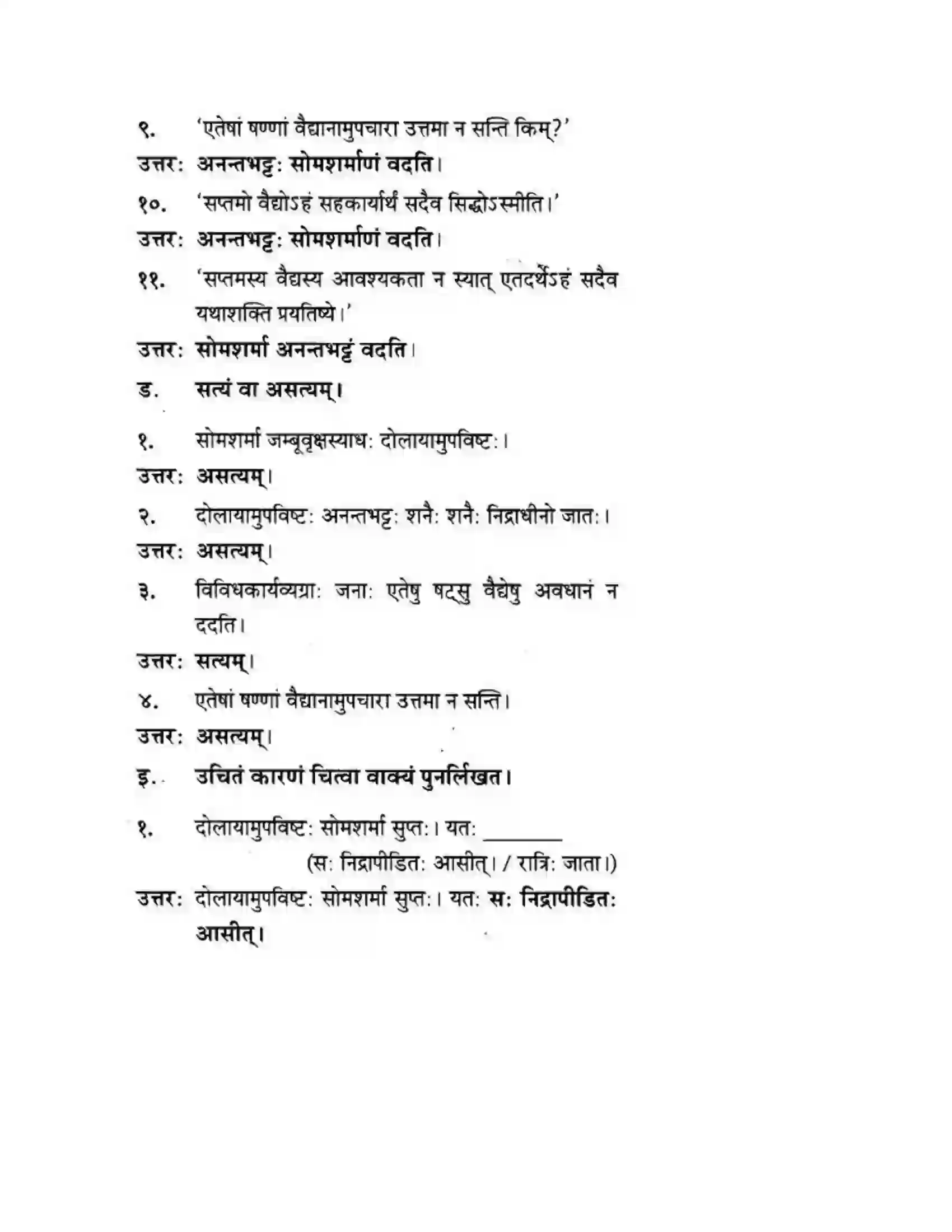 Maharashtra Board Class 10th मन्दाकिनी (Sanskrit) अनर्घा षड वैद्या। - गद्यम अवबोधनम Solution 14