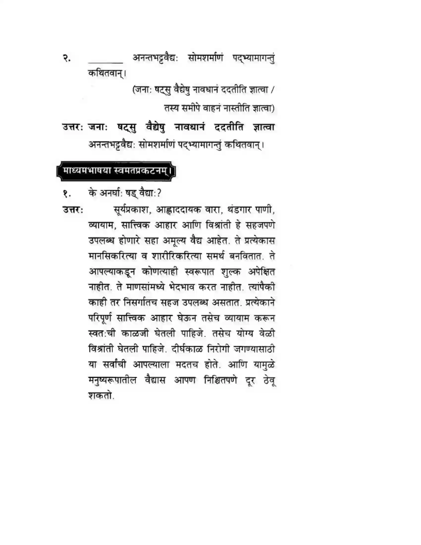Maharashtra Board Class 10th मन्दाकिनी (Sanskrit) अनर्घा षड वैद्या। - गद्यम अवबोधनम Solution 15