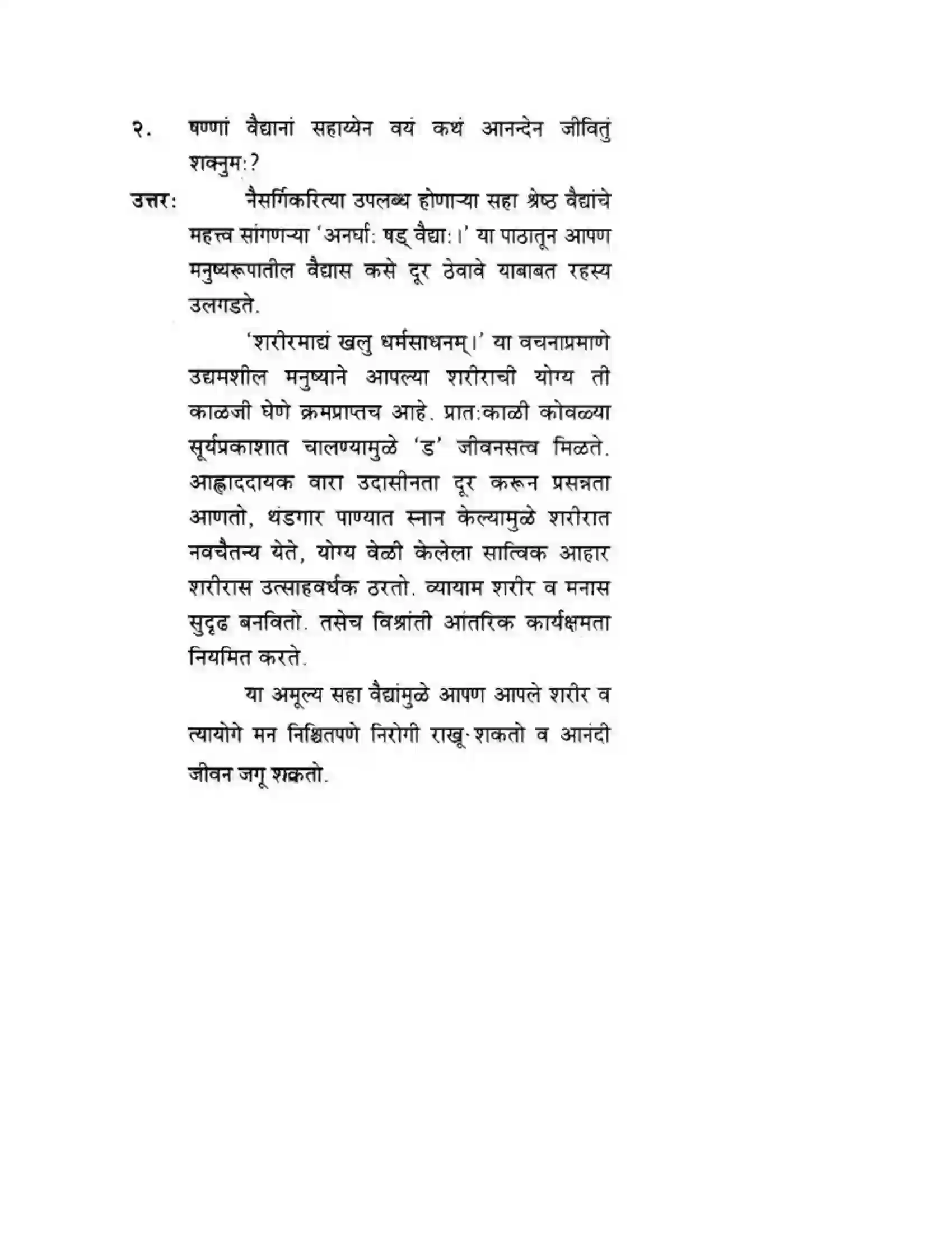 Maharashtra Board Class 10th मन्दाकिनी (Sanskrit) अनर्घा षड वैद्या। - गद्यम अवबोधनम Solution 16