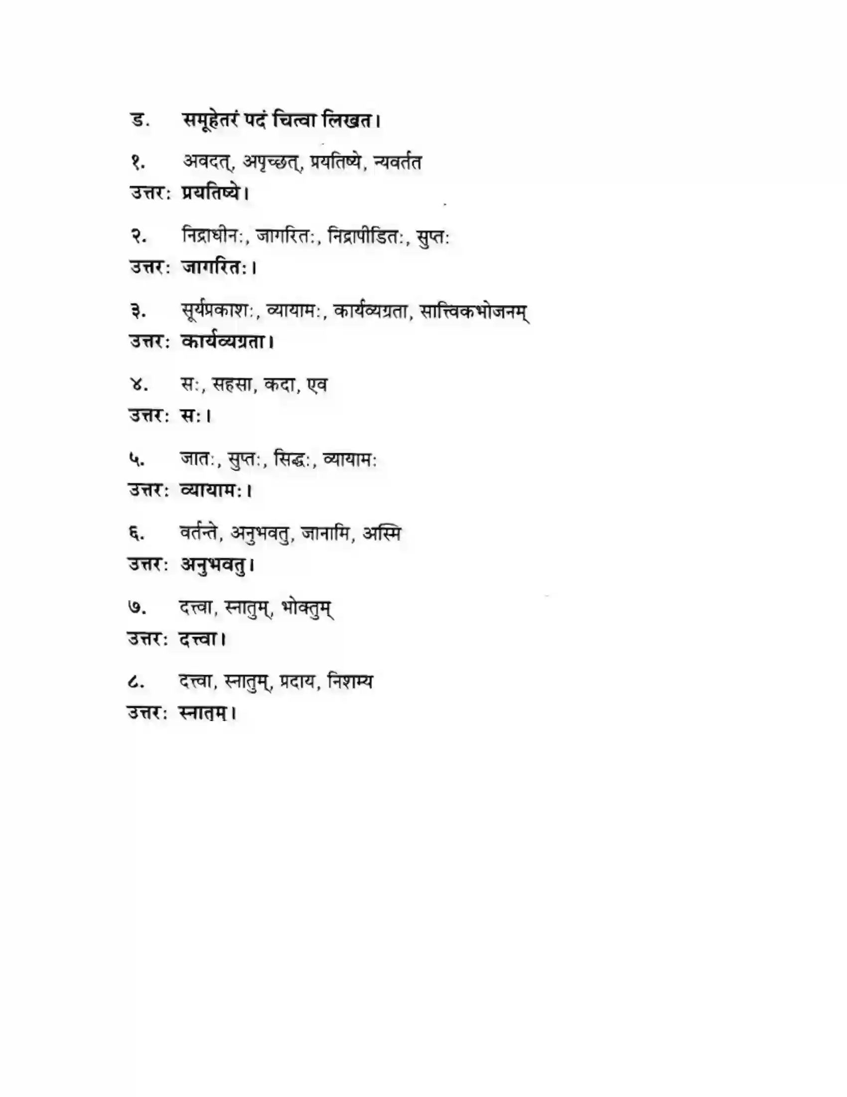 Maharashtra Board Class 10th मन्दाकिनी (Sanskrit) अनर्घा षड वैद्या। - गद्यम अवबोधनम Solution 20
