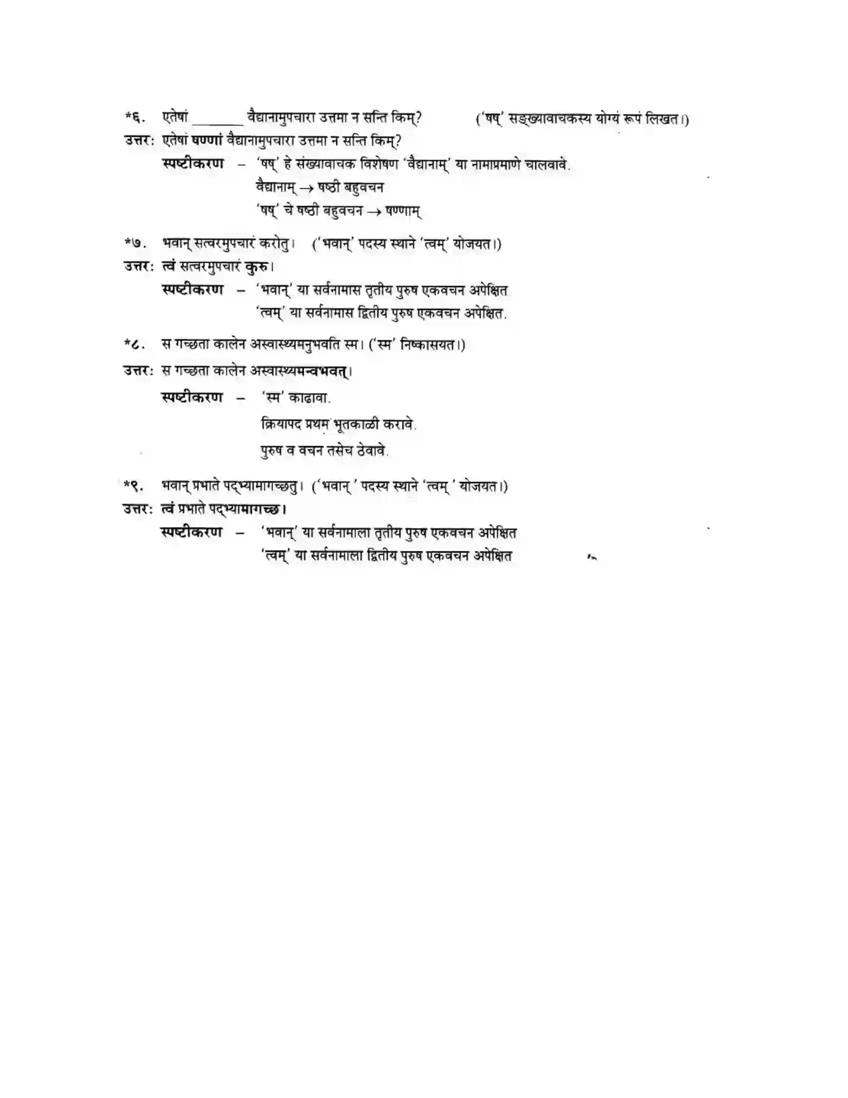 Maharashtra Board Class 10th मन्दाकिनी (Sanskrit) अनर्घा षड वैद्या। - गद्यम अवबोधनम Solution 24