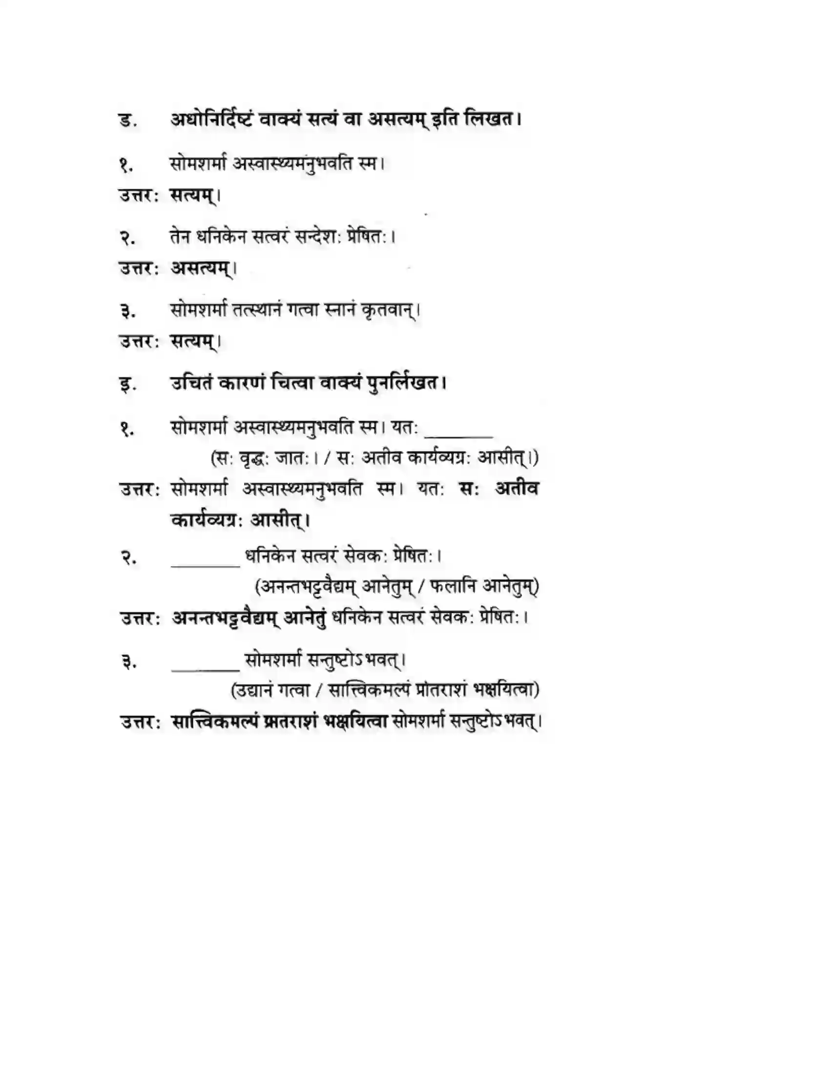 Maharashtra Board Class 10th मन्दाकिनी (Sanskrit) अनर्घा षड वैद्या। - गद्यम अवबोधनम Solution 3