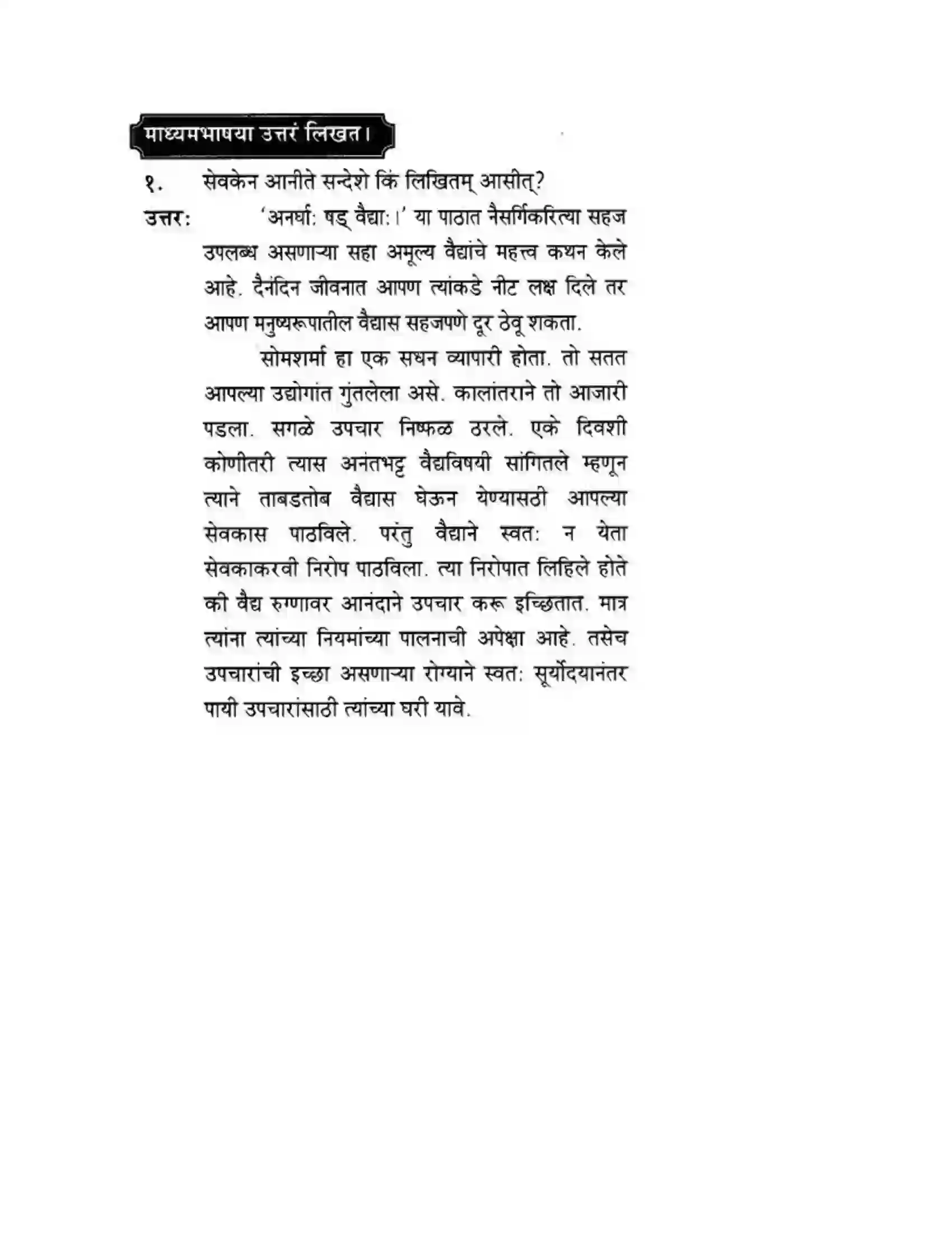 Maharashtra Board Class 10th मन्दाकिनी (Sanskrit) अनर्घा षड वैद्या। - गद्यम अवबोधनम Solution 4