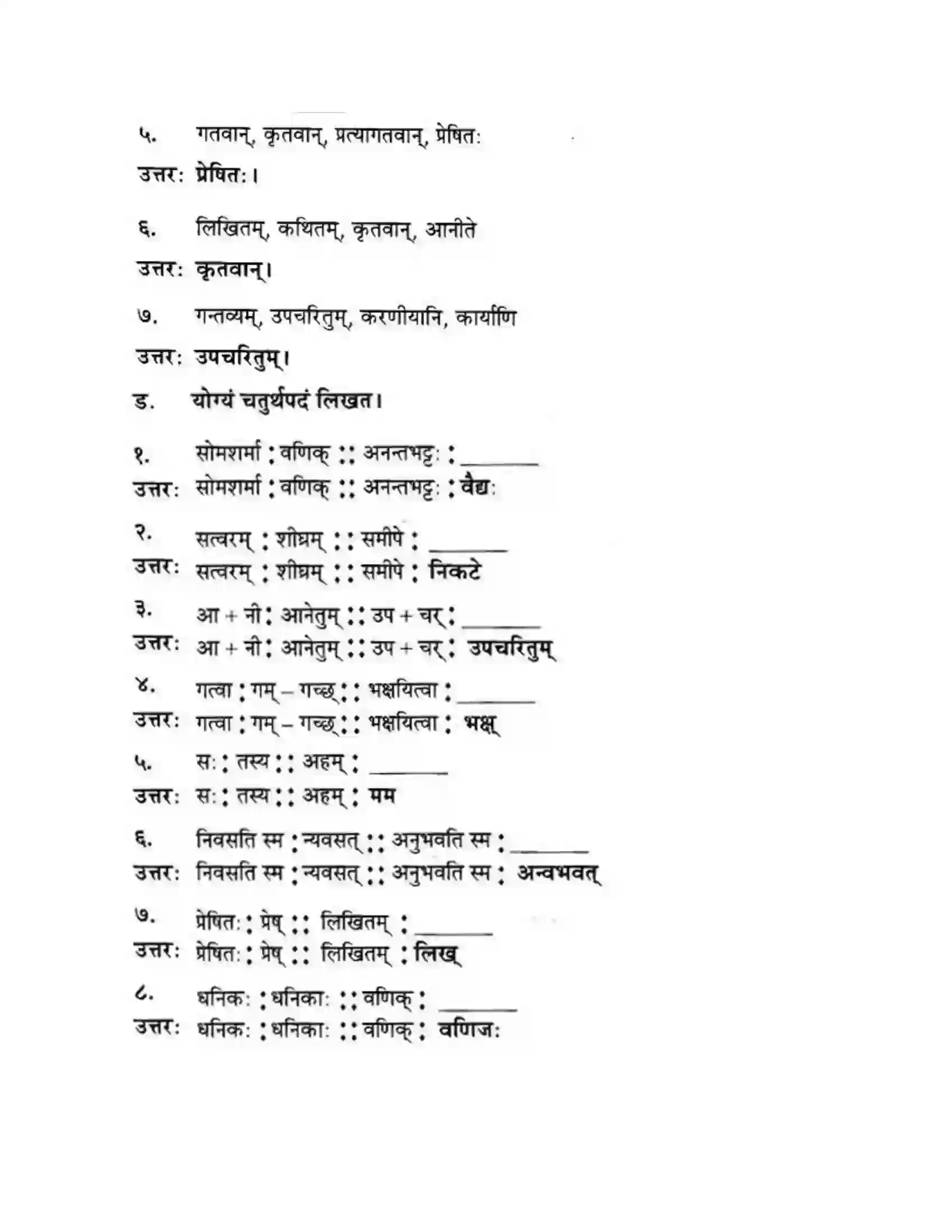 Maharashtra Board Class 10th मन्दाकिनी (Sanskrit) अनर्घा षड वैद्या। - गद्यम अवबोधनम Solution 8