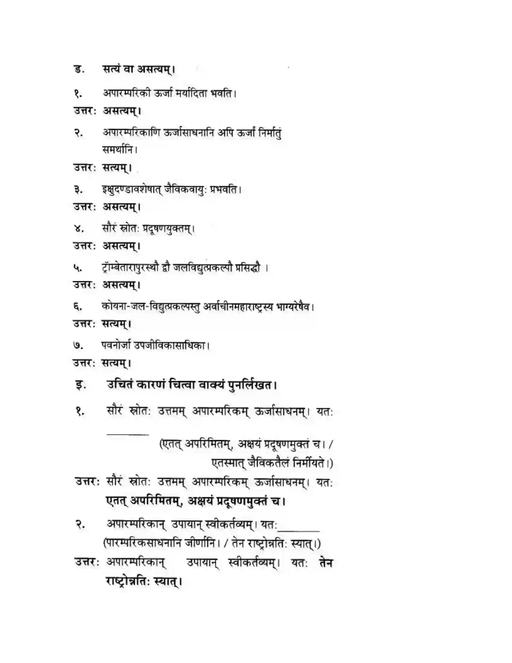 Maharashtra Board Class 10th मन्दाकिनी (Sanskrit) ऊर्जासञ्चय एव धनसञ्चय। - गद्यम अवबोधनम Solution 14