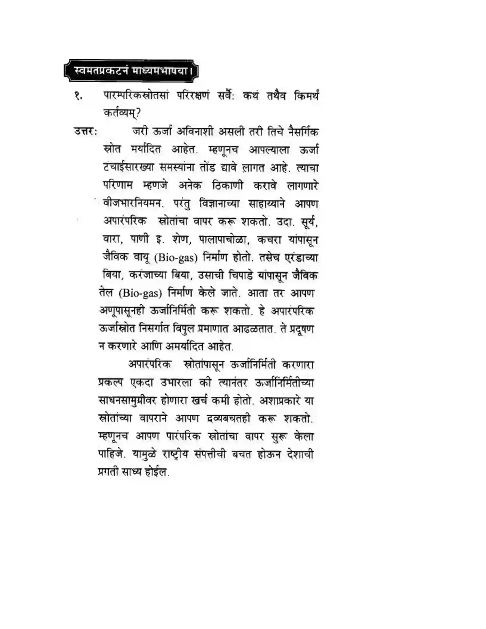 Maharashtra Board Class 10th मन्दाकिनी (Sanskrit) ऊर्जासञ्चय एव धनसञ्चय। - गद्यम अवबोधनम Solution 15