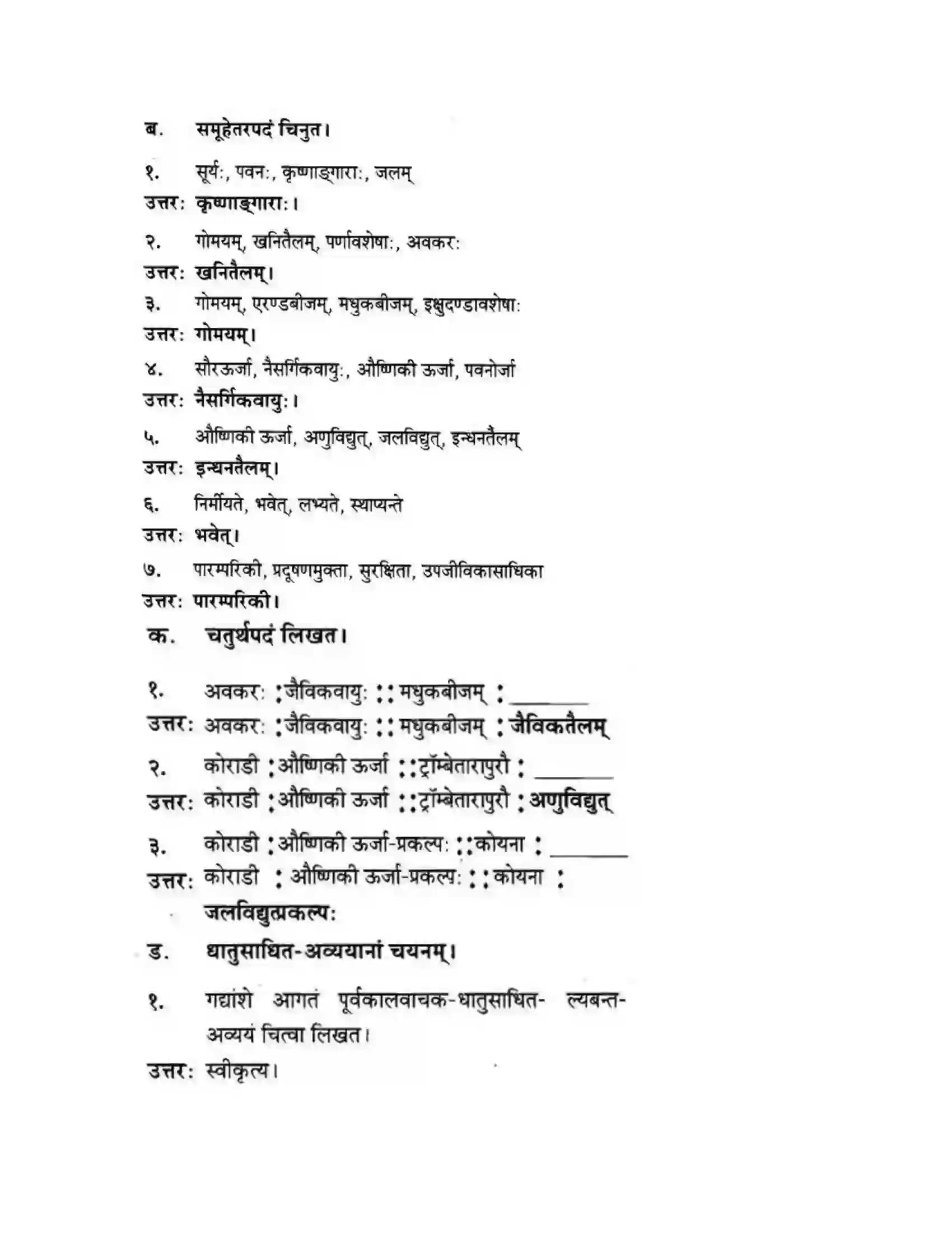 Maharashtra Board Class 10th मन्दाकिनी (Sanskrit) ऊर्जासञ्चय एव धनसञ्चय। - गद्यम अवबोधनम Solution 18