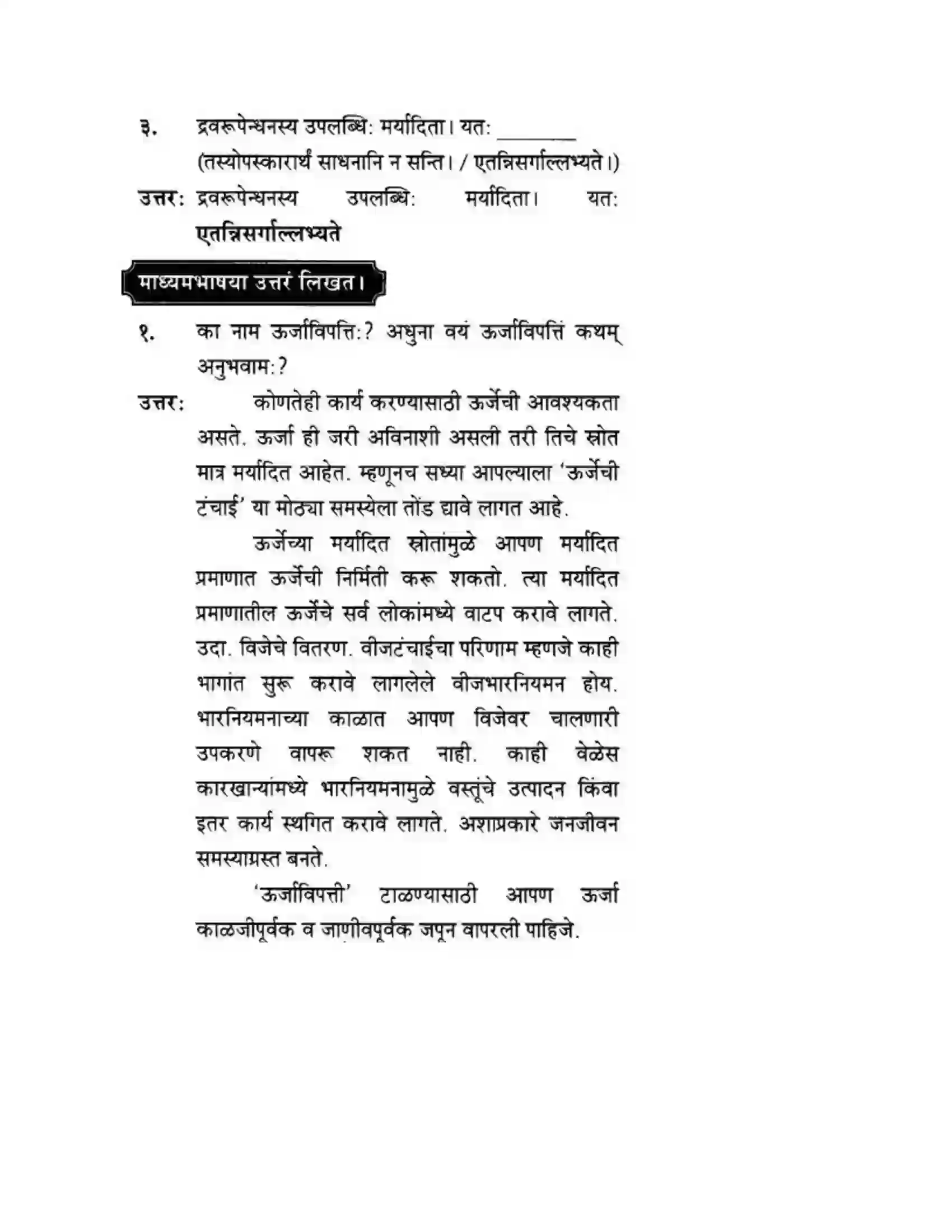 Maharashtra Board Class 10th मन्दाकिनी (Sanskrit) ऊर्जासञ्चय एव धनसञ्चय। - गद्यम अवबोधनम Solution 5