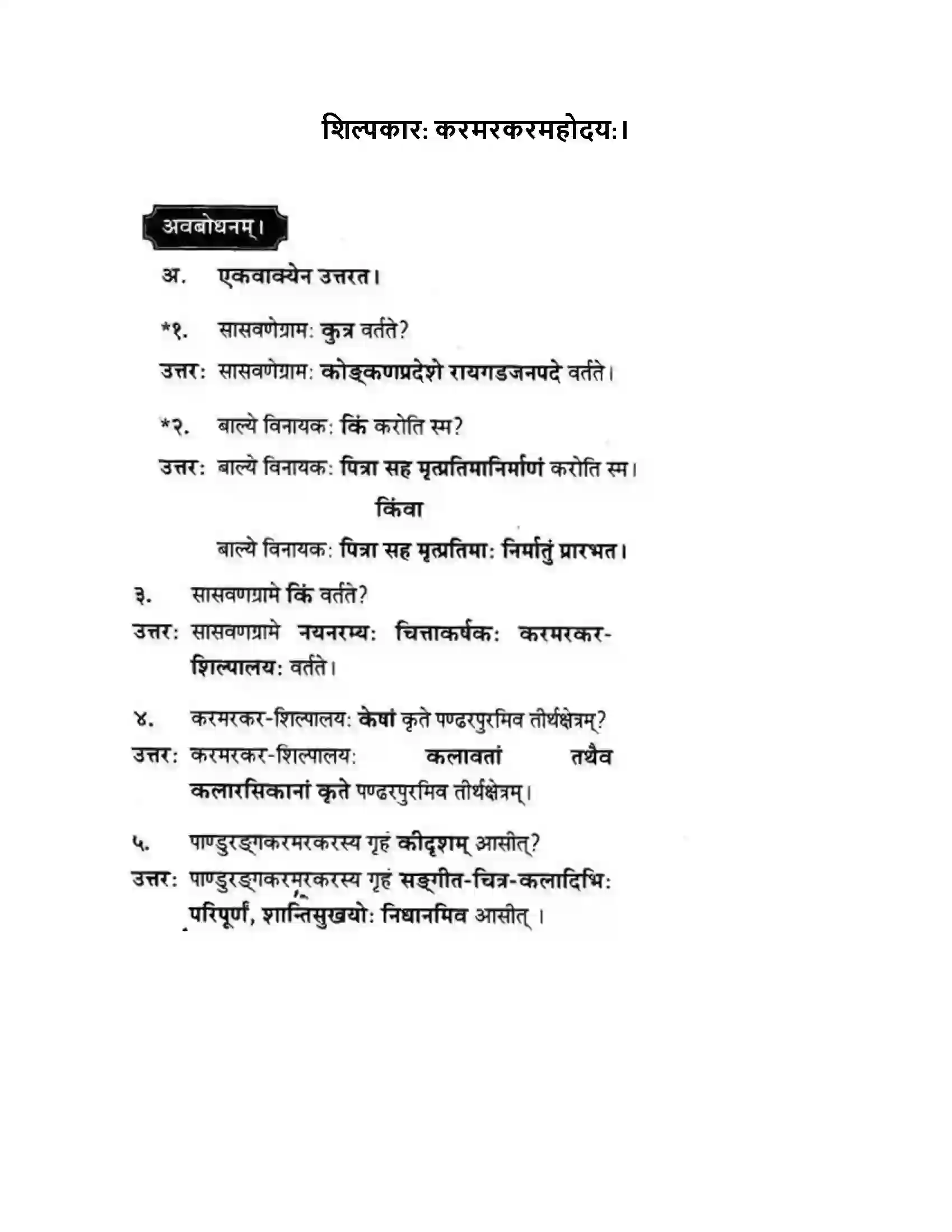 Maharashtra Board Class 10th मन्दाकिनी (Sanskrit) शिल्पकार करमरकरमहोदय। - गद्यम अवबोधनम Solution 1