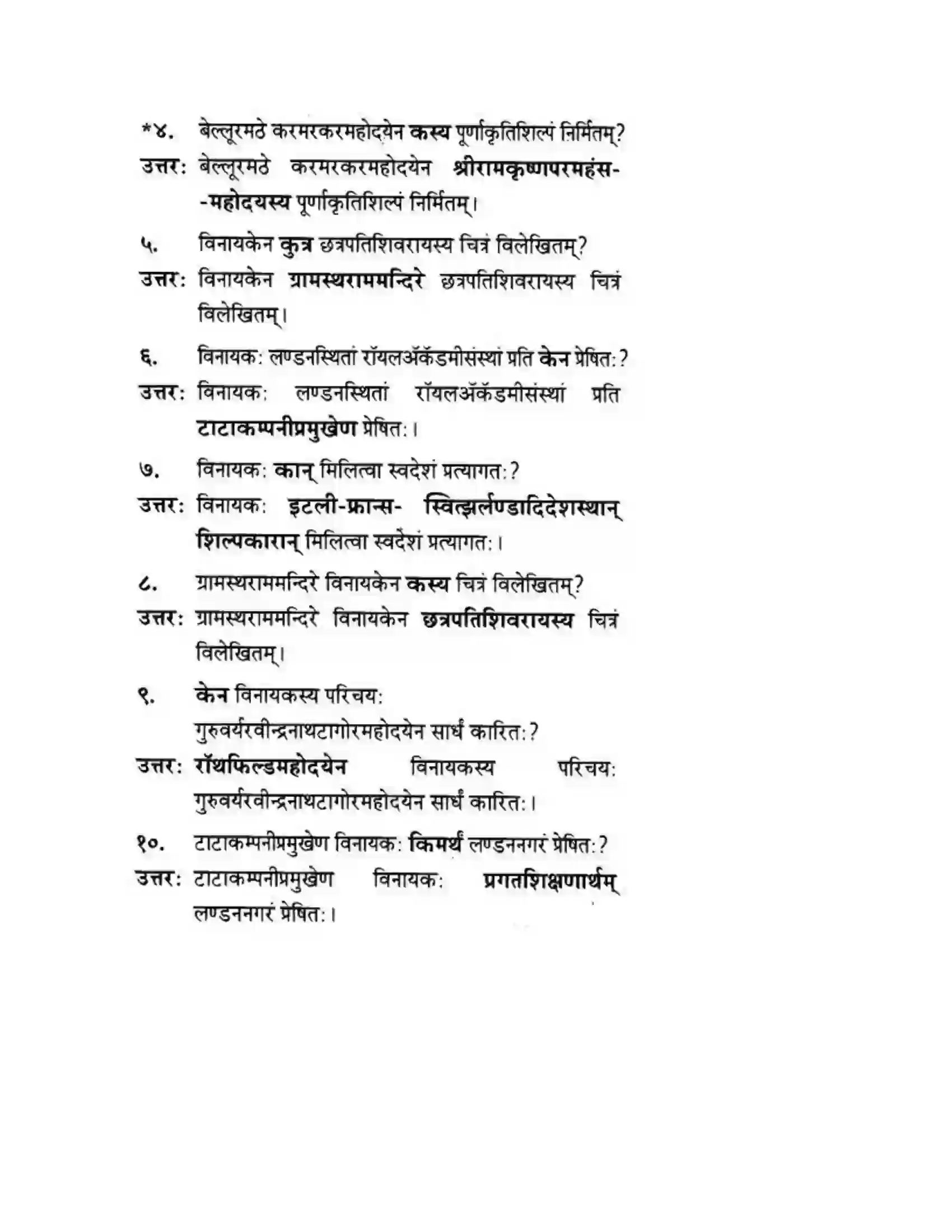 Maharashtra Board Class 10th मन्दाकिनी (Sanskrit) शिल्पकार करमरकरमहोदय। - गद्यम अवबोधनम Solution 11