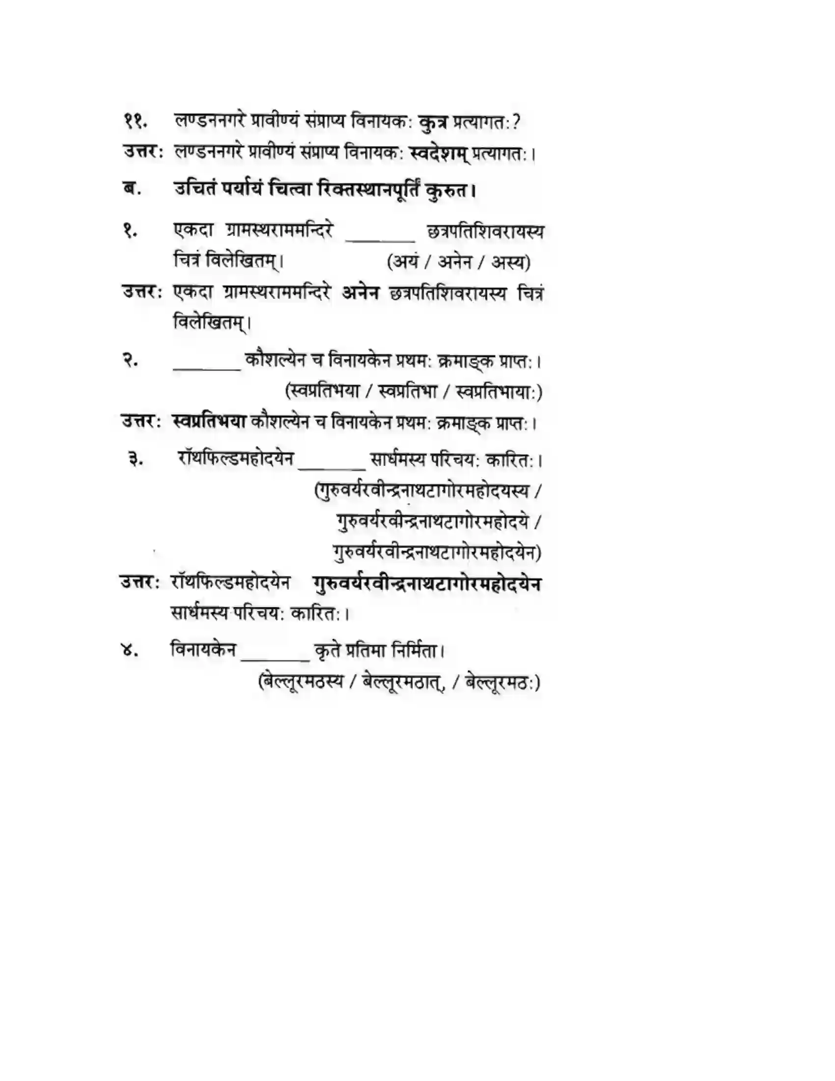 Maharashtra Board Class 10th मन्दाकिनी (Sanskrit) शिल्पकार करमरकरमहोदय। - गद्यम अवबोधनम Solution 12