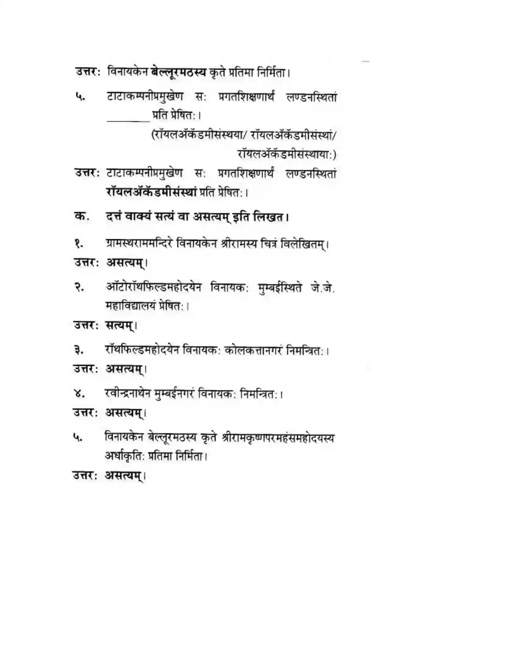 Maharashtra Board Class 10th मन्दाकिनी (Sanskrit) शिल्पकार करमरकरमहोदय। - गद्यम अवबोधनम Solution 13