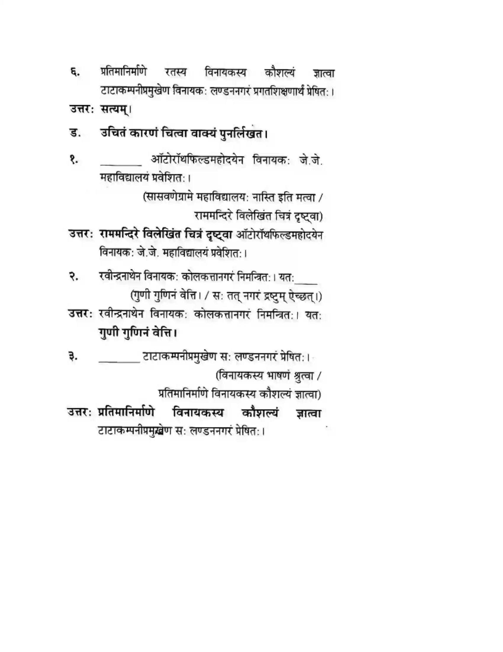 Maharashtra Board Class 10th मन्दाकिनी (Sanskrit) शिल्पकार करमरकरमहोदय। - गद्यम अवबोधनम Solution 14