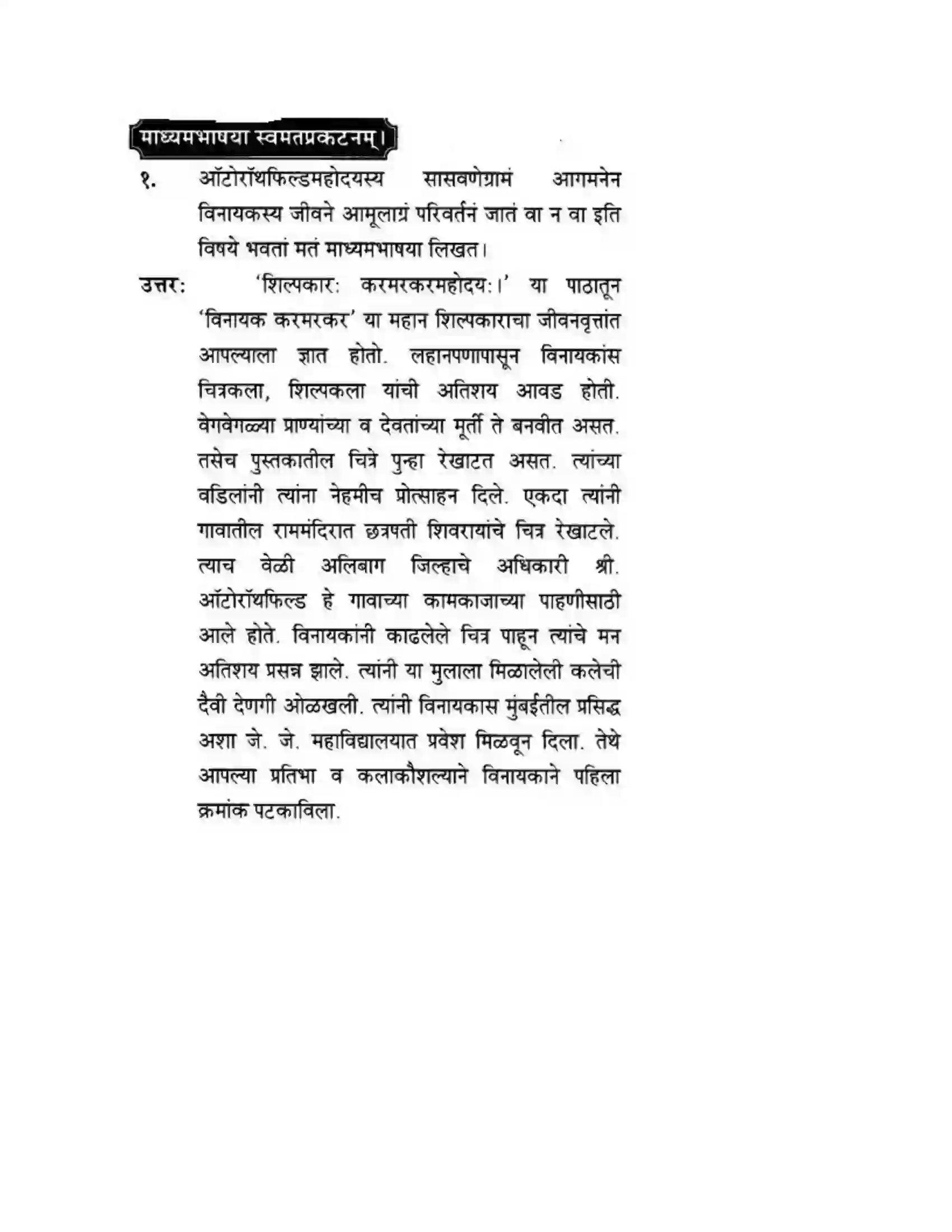Maharashtra Board Class 10th मन्दाकिनी (Sanskrit) शिल्पकार करमरकरमहोदय। - गद्यम अवबोधनम Solution 15