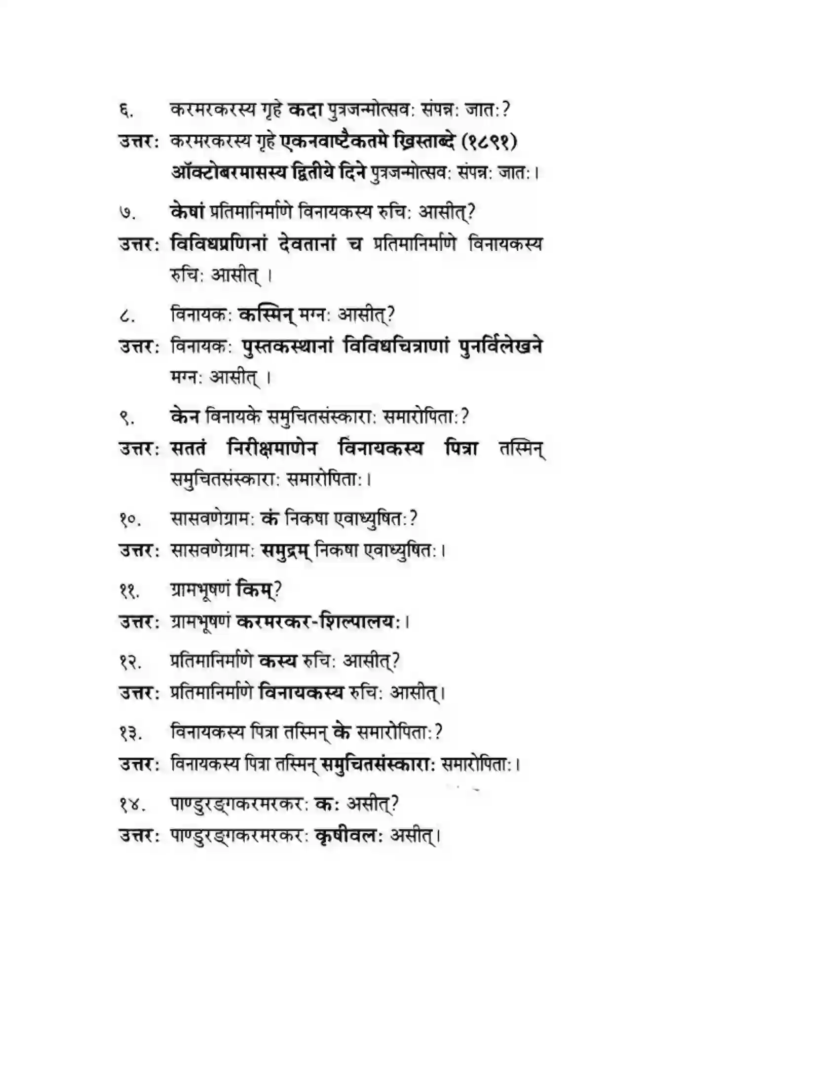 Maharashtra Board Class 10th मन्दाकिनी (Sanskrit) शिल्पकार करमरकरमहोदय। - गद्यम अवबोधनम Solution 2