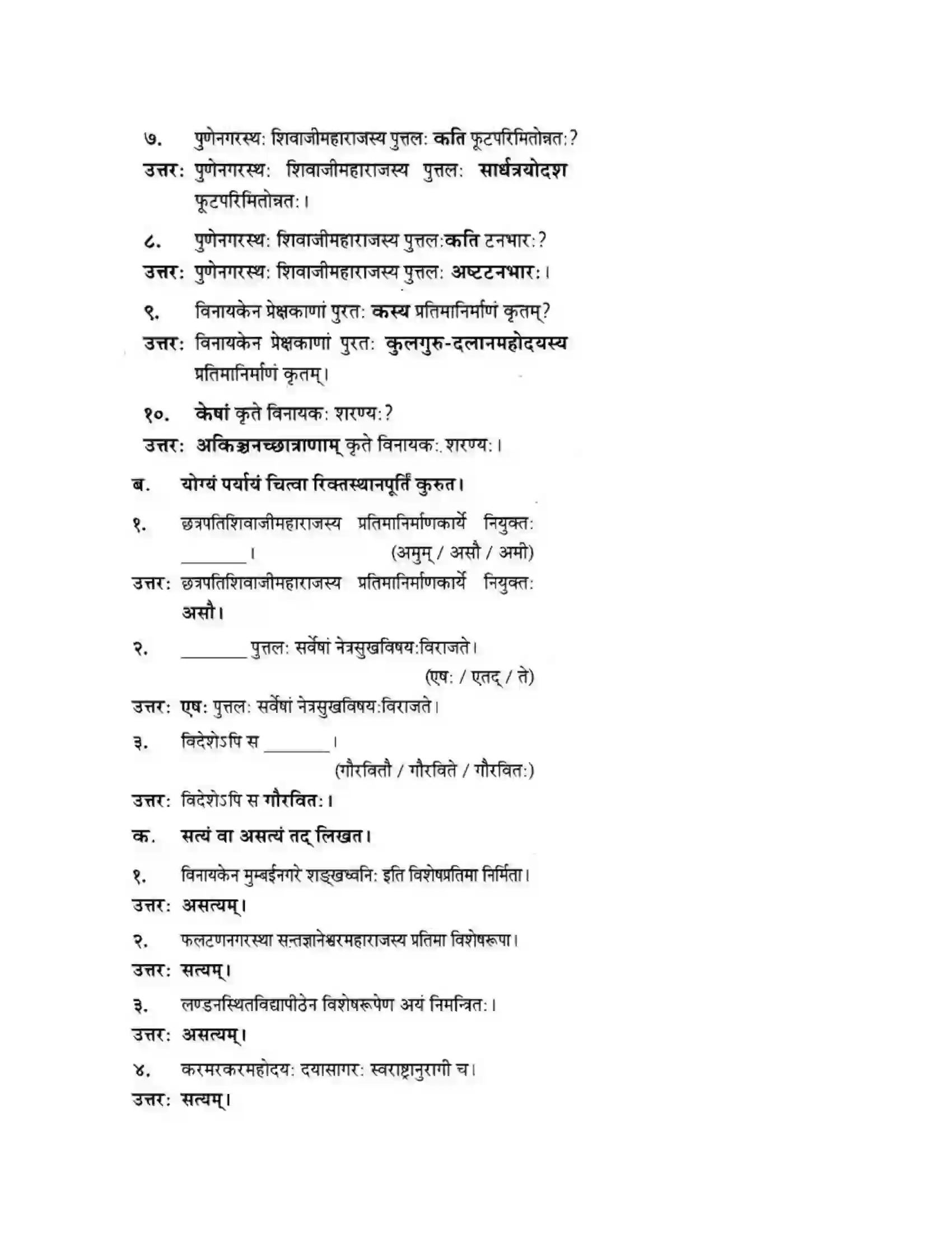 Maharashtra Board Class 10th मन्दाकिनी (Sanskrit) शिल्पकार करमरकरमहोदय। - गद्यम अवबोधनम Solution 25