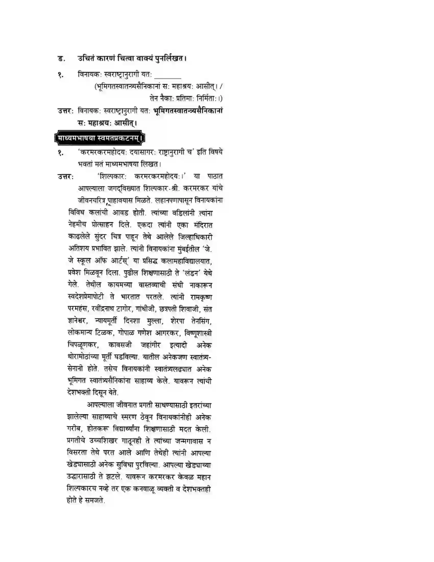Maharashtra Board Class 10th मन्दाकिनी (Sanskrit) शिल्पकार करमरकरमहोदय। - गद्यम अवबोधनम Solution 26