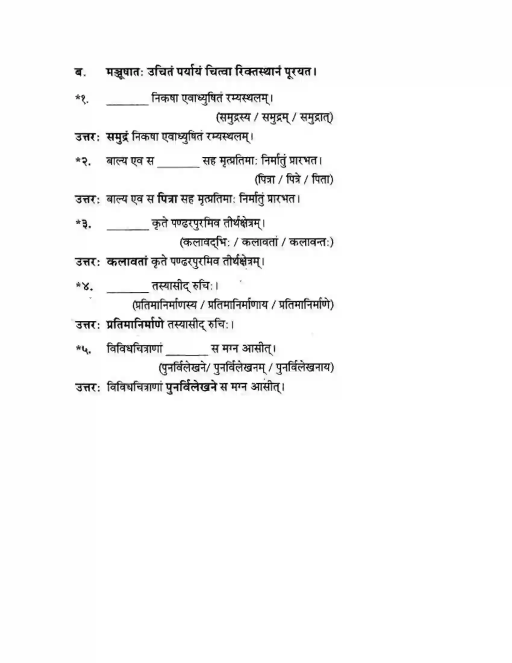 Maharashtra Board Class 10th मन्दाकिनी (Sanskrit) शिल्पकार करमरकरमहोदय। - गद्यम अवबोधनम Solution 3