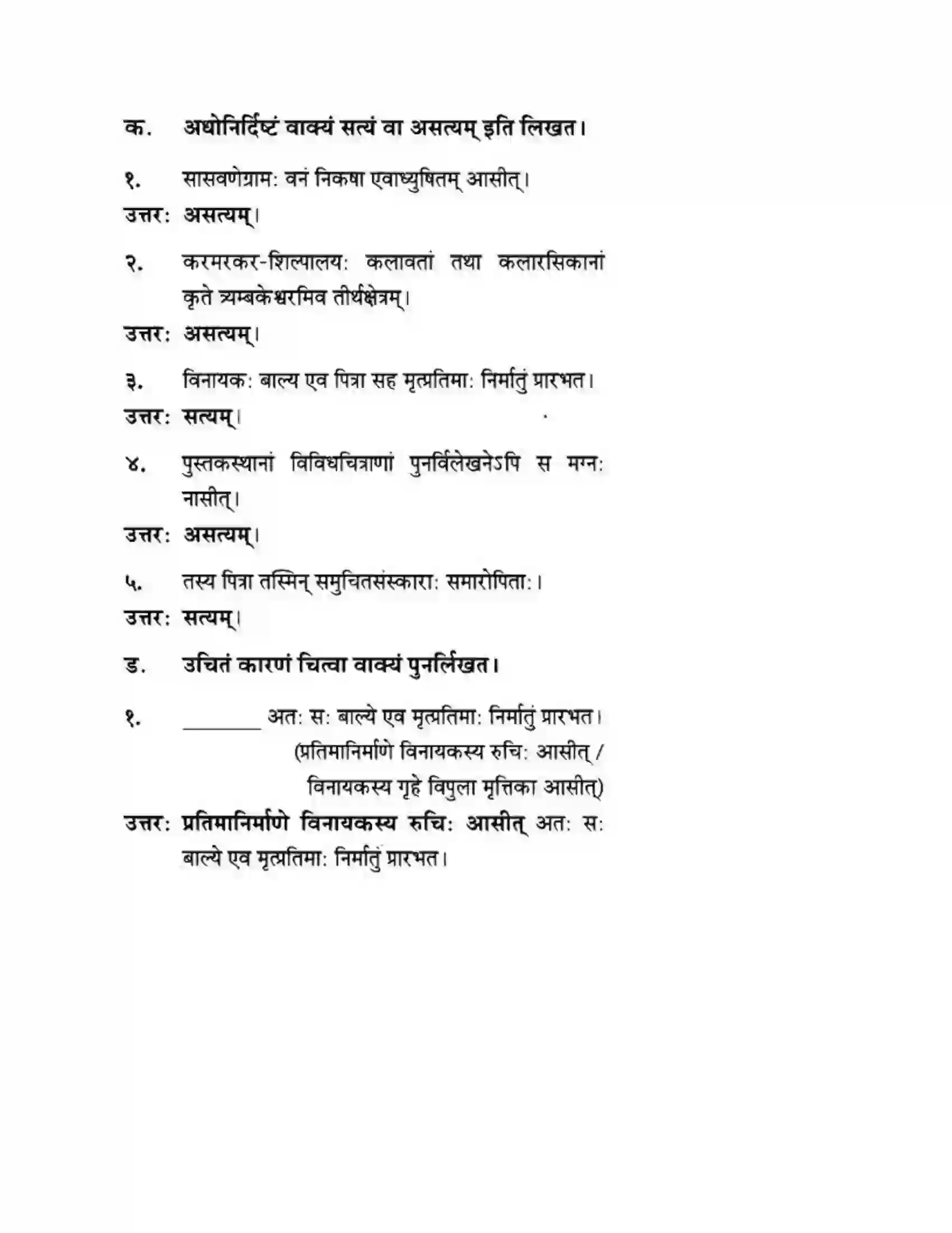 Maharashtra Board Class 10th मन्दाकिनी (Sanskrit) शिल्पकार करमरकरमहोदय। - गद्यम अवबोधनम Solution 4