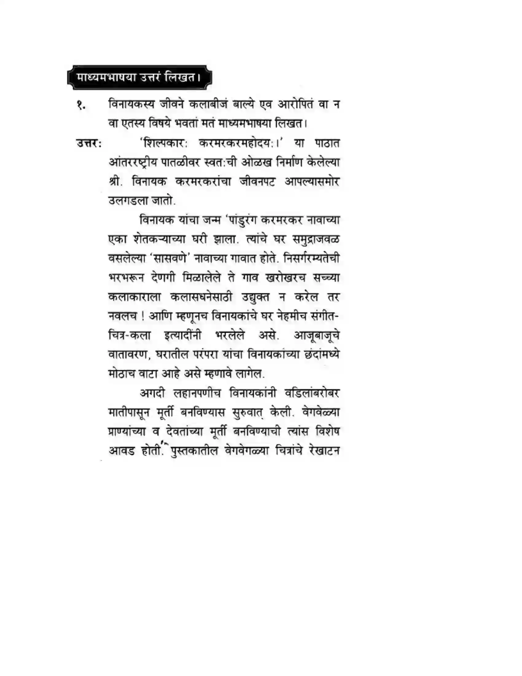 Maharashtra Board Class 10th मन्दाकिनी (Sanskrit) शिल्पकार करमरकरमहोदय। - गद्यम अवबोधनम Solution 5