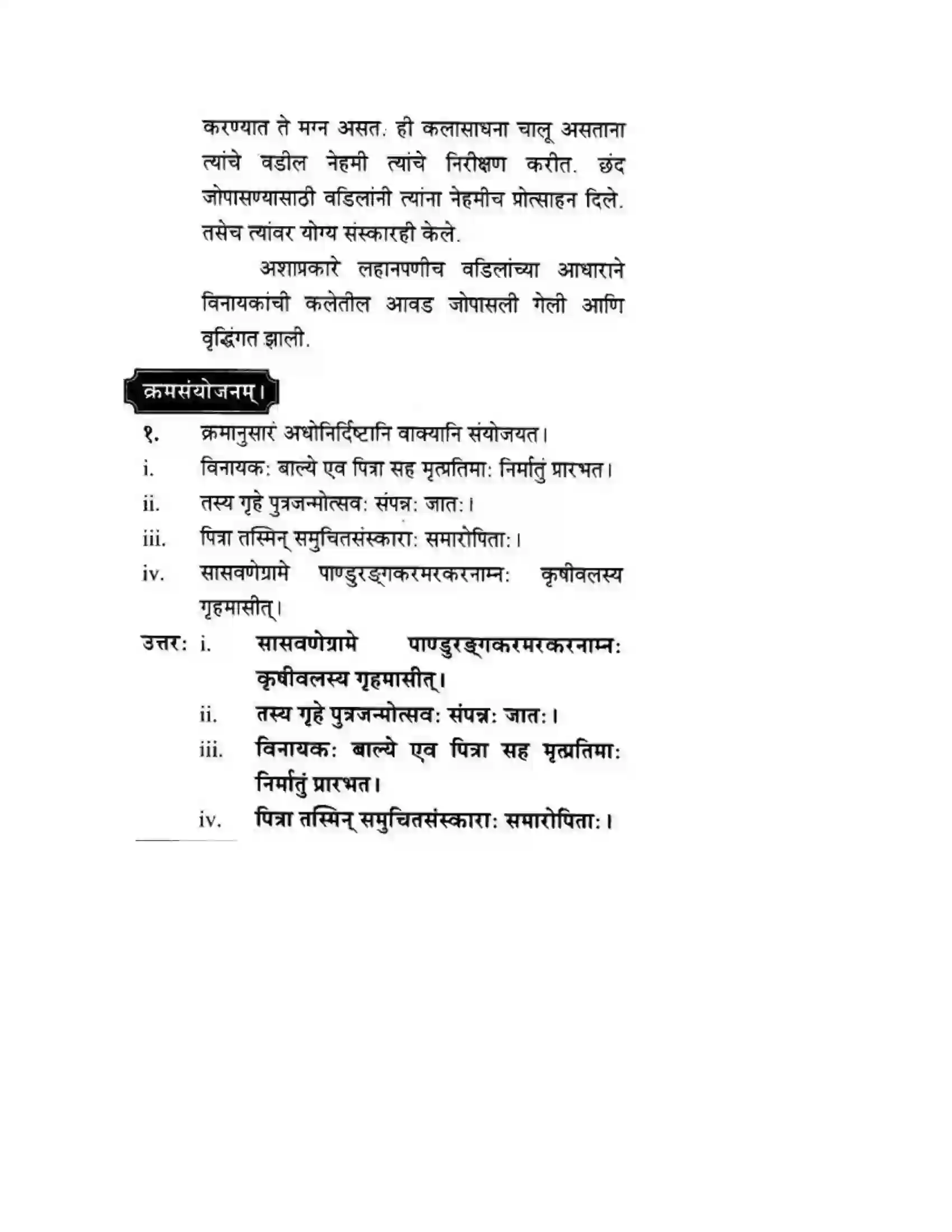 Maharashtra Board Class 10th मन्दाकिनी (Sanskrit) शिल्पकार करमरकरमहोदय। - गद्यम अवबोधनम Solution 6