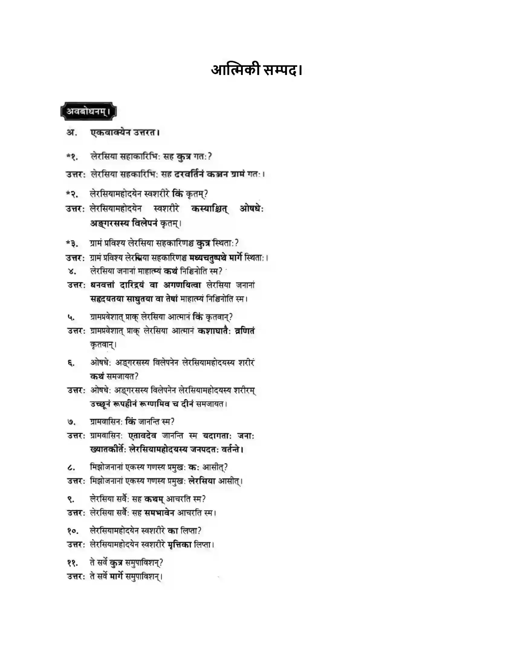 Maharashtra Board Class 10th मन्दाकिनी (Sanskrit) आत्मिकी सम्पद। - गद्यम अवबोधनम Solution 1