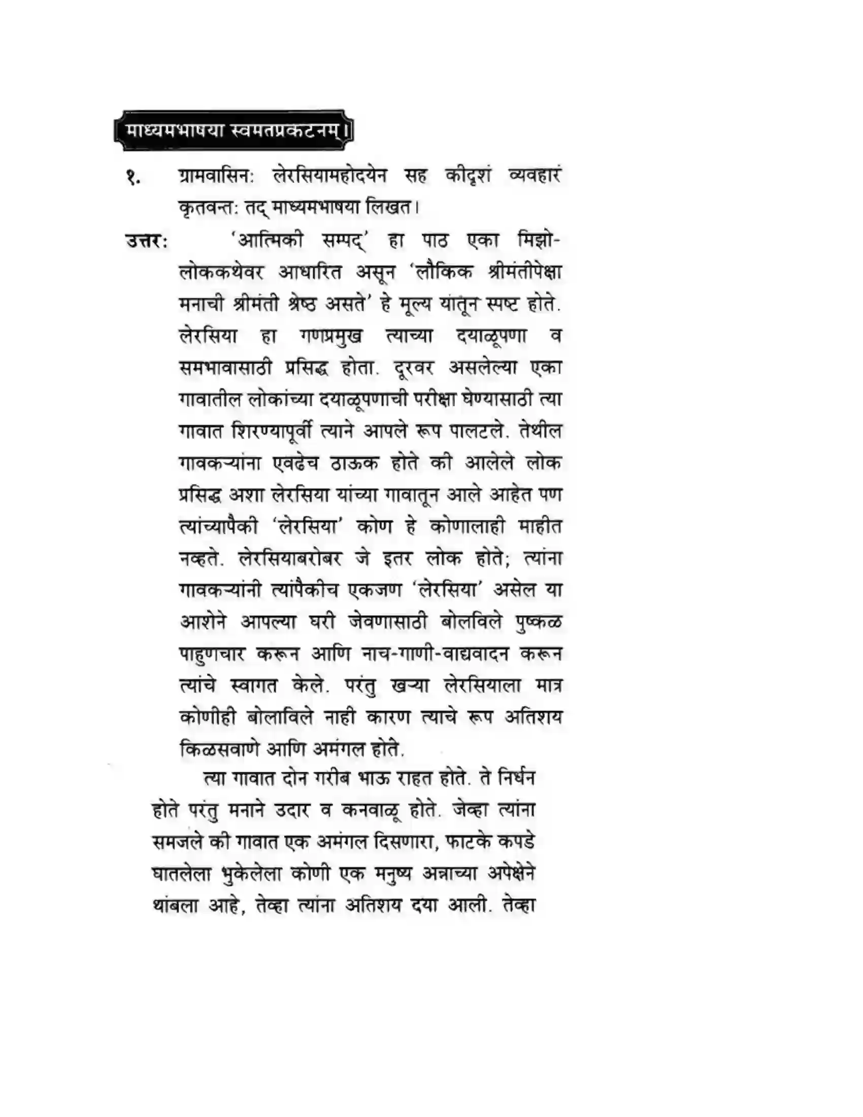 Maharashtra Board Class 10th मन्दाकिनी (Sanskrit) आत्मिकी सम्पद। - गद्यम अवबोधनम Solution 12