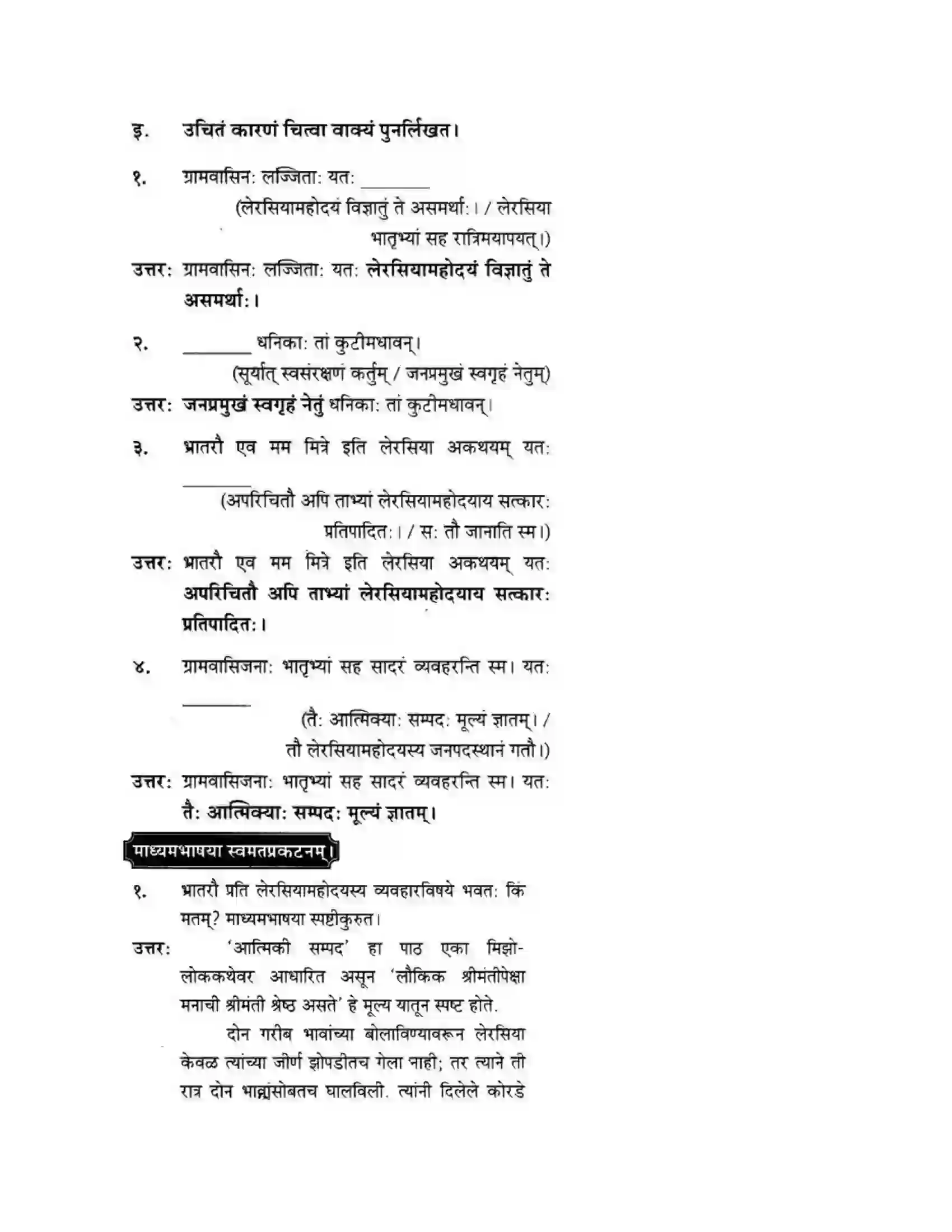 Maharashtra Board Class 10th मन्दाकिनी (Sanskrit) आत्मिकी सम्पद। - गद्यम अवबोधनम Solution 24