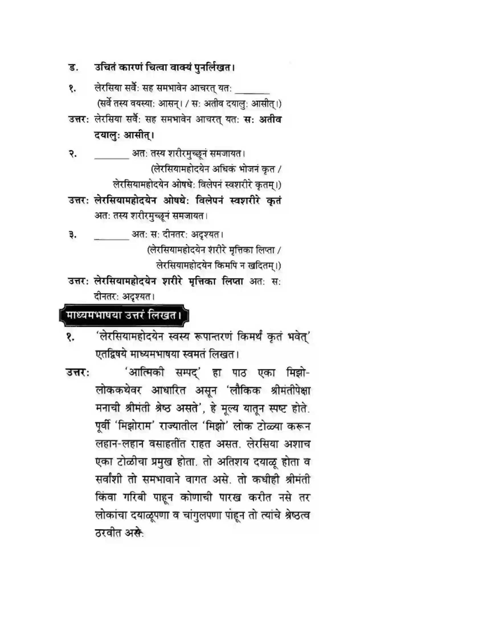 Maharashtra Board Class 10th मन्दाकिनी (Sanskrit) आत्मिकी सम्पद। - गद्यम अवबोधनम Solution 3