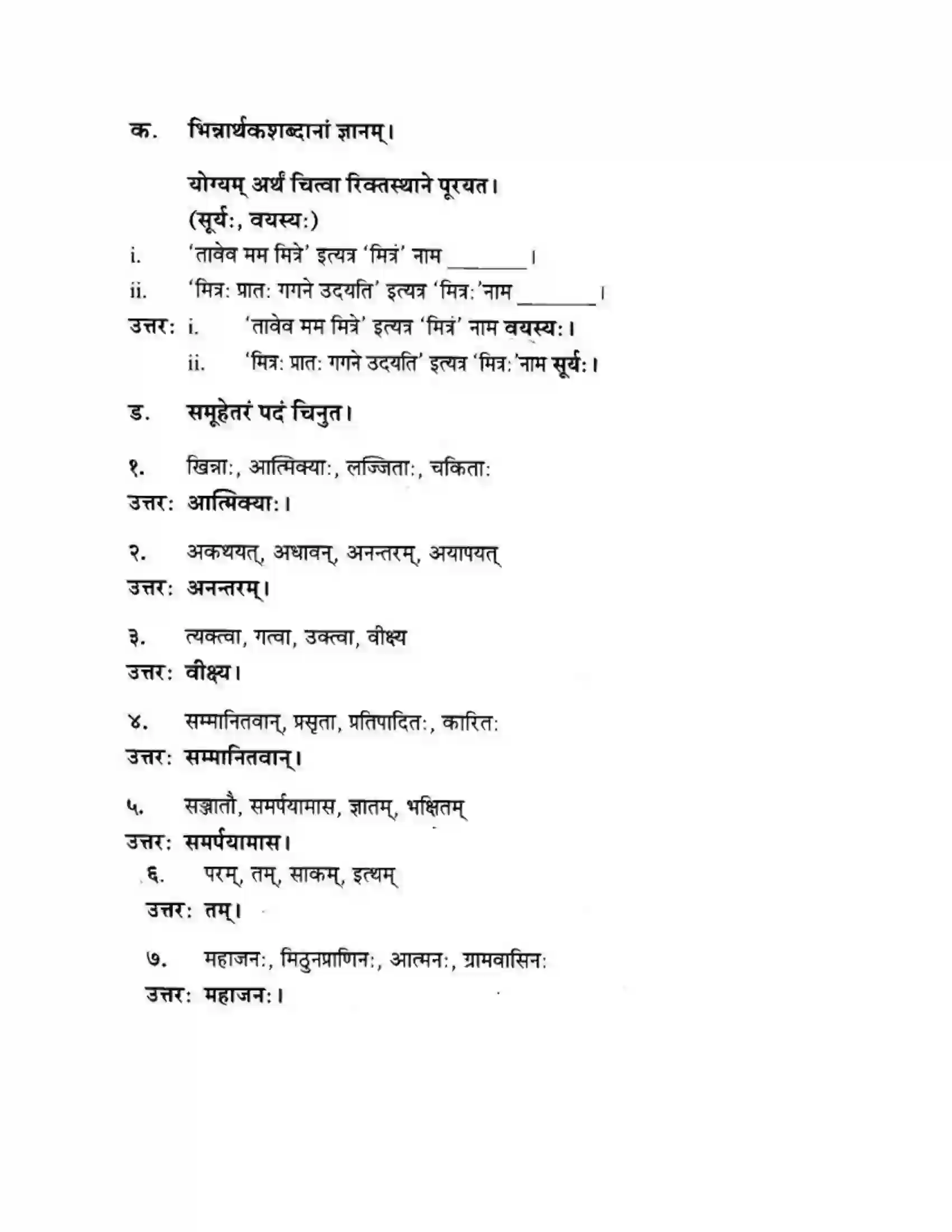 Maharashtra Board Class 10th मन्दाकिनी (Sanskrit) आत्मिकी सम्पद। - गद्यम अवबोधनम Solution 30