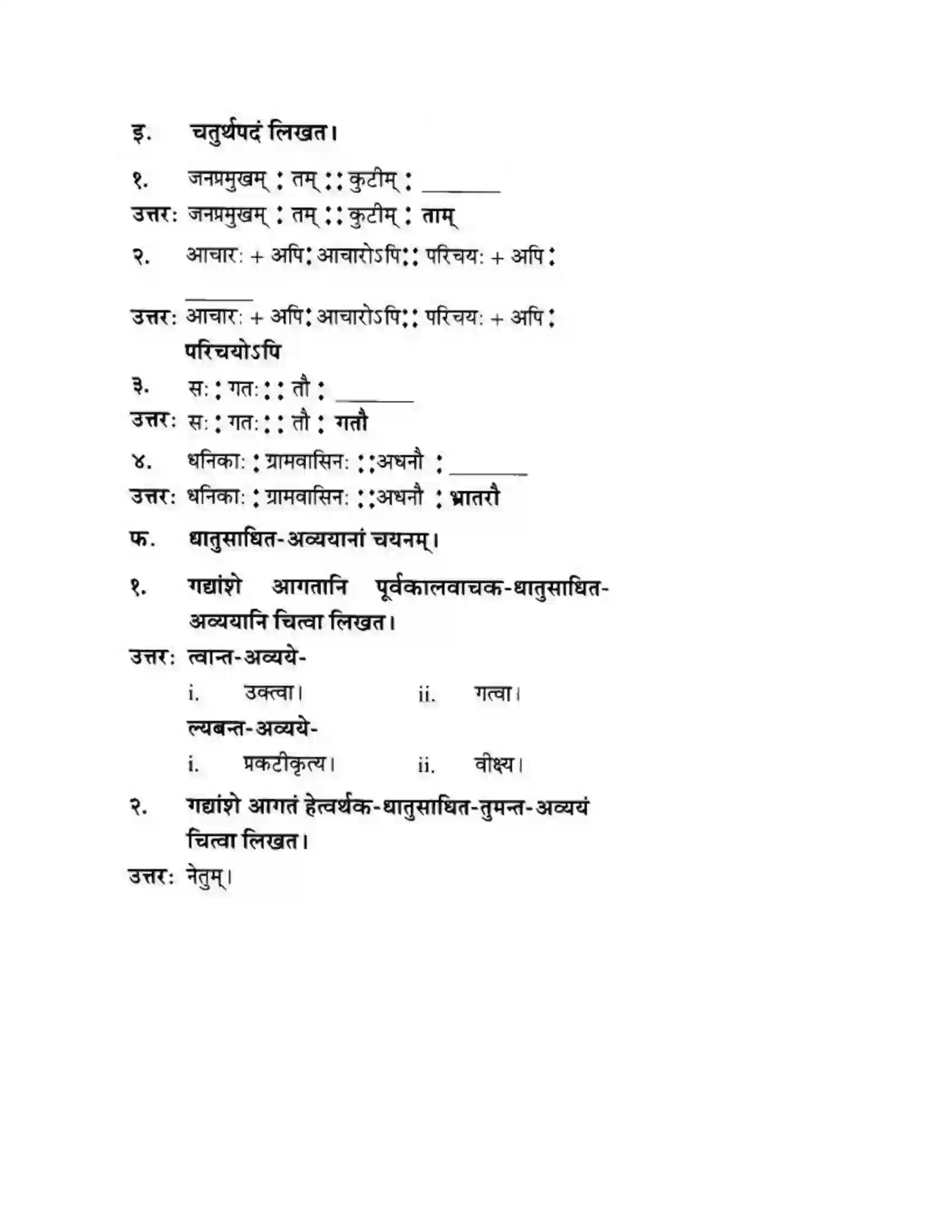 Maharashtra Board Class 10th मन्दाकिनी (Sanskrit) आत्मिकी सम्पद। - गद्यम अवबोधनम Solution 31
