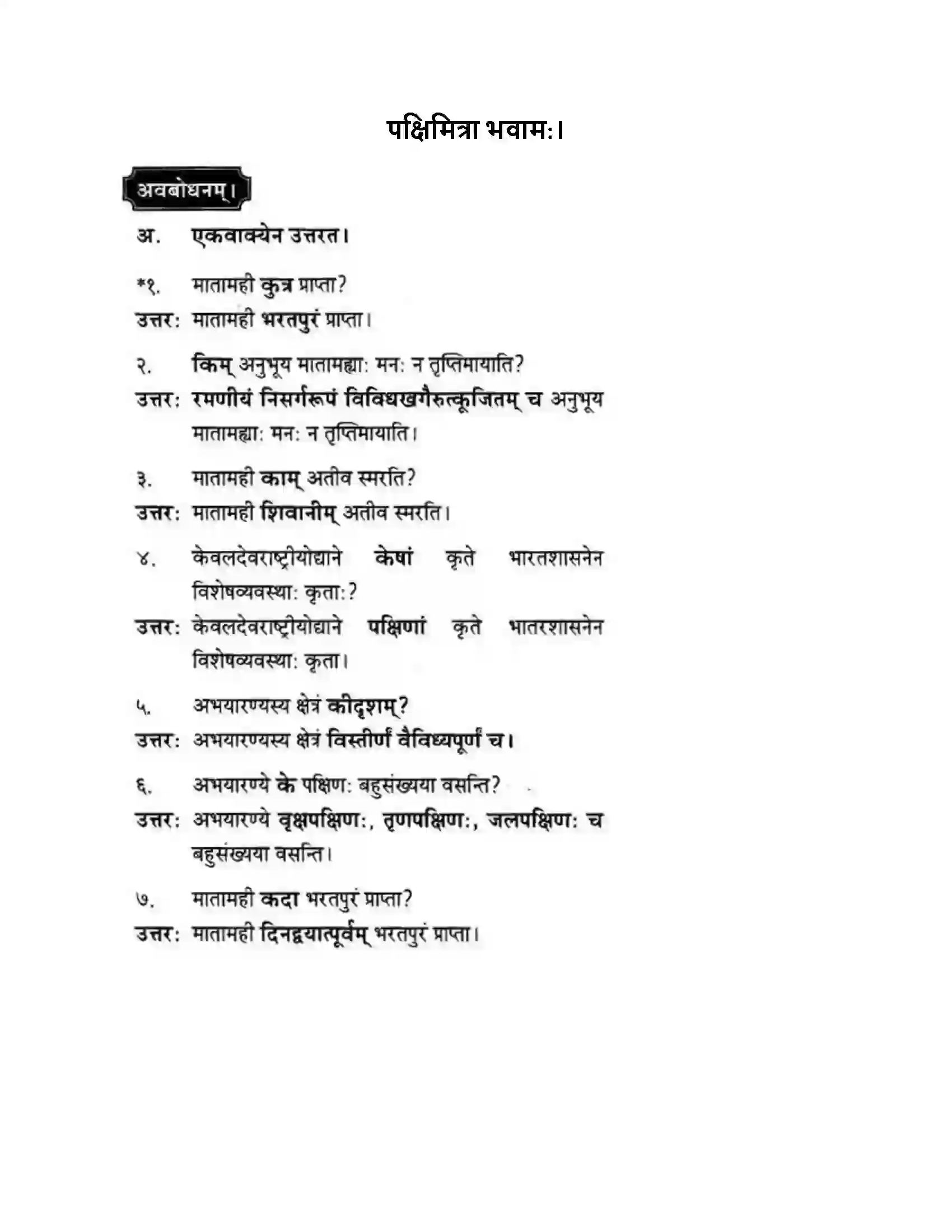 Maharashtra Board Class 10th मन्दाकिनी (Sanskrit) पक्षिमित्रा भवाम। - गद्यम अवबोधनम Solution 1