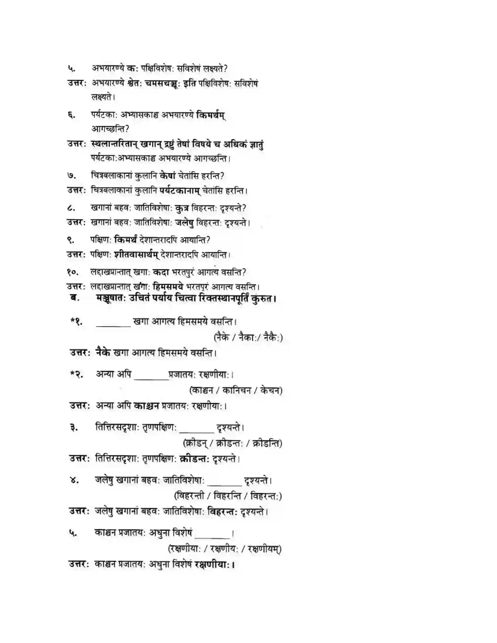 Maharashtra Board Class 10th मन्दाकिनी (Sanskrit) पक्षिमित्रा भवाम। - गद्यम अवबोधनम Solution 11