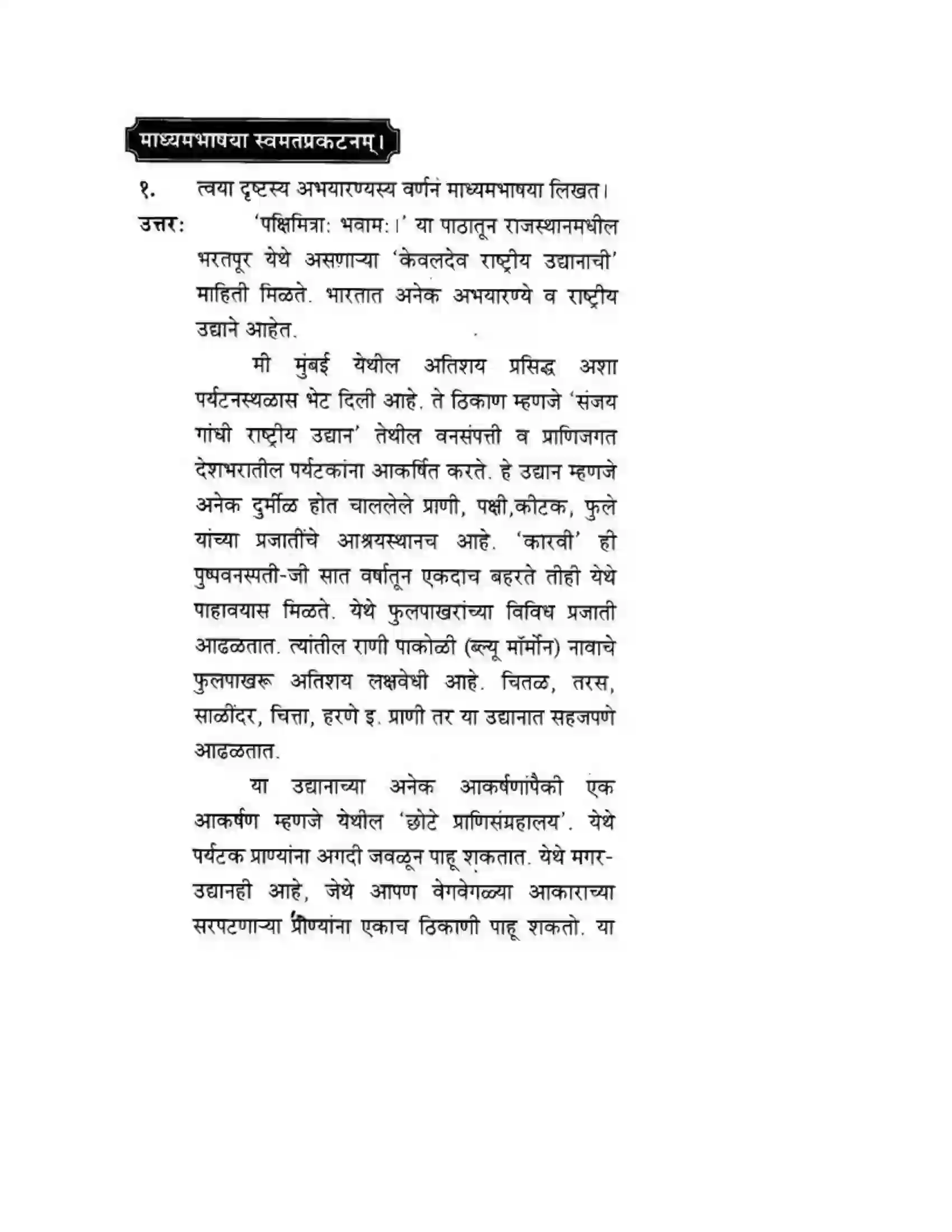 Maharashtra Board Class 10th मन्दाकिनी (Sanskrit) पक्षिमित्रा भवाम। - गद्यम अवबोधनम Solution 14