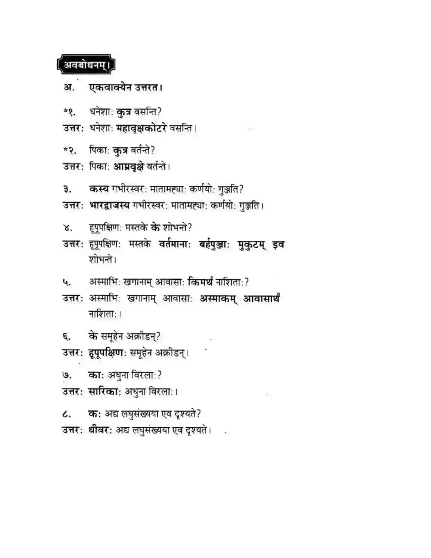 Maharashtra Board Class 10th मन्दाकिनी (Sanskrit) पक्षिमित्रा भवाम। - गद्यम अवबोधनम Solution 20
