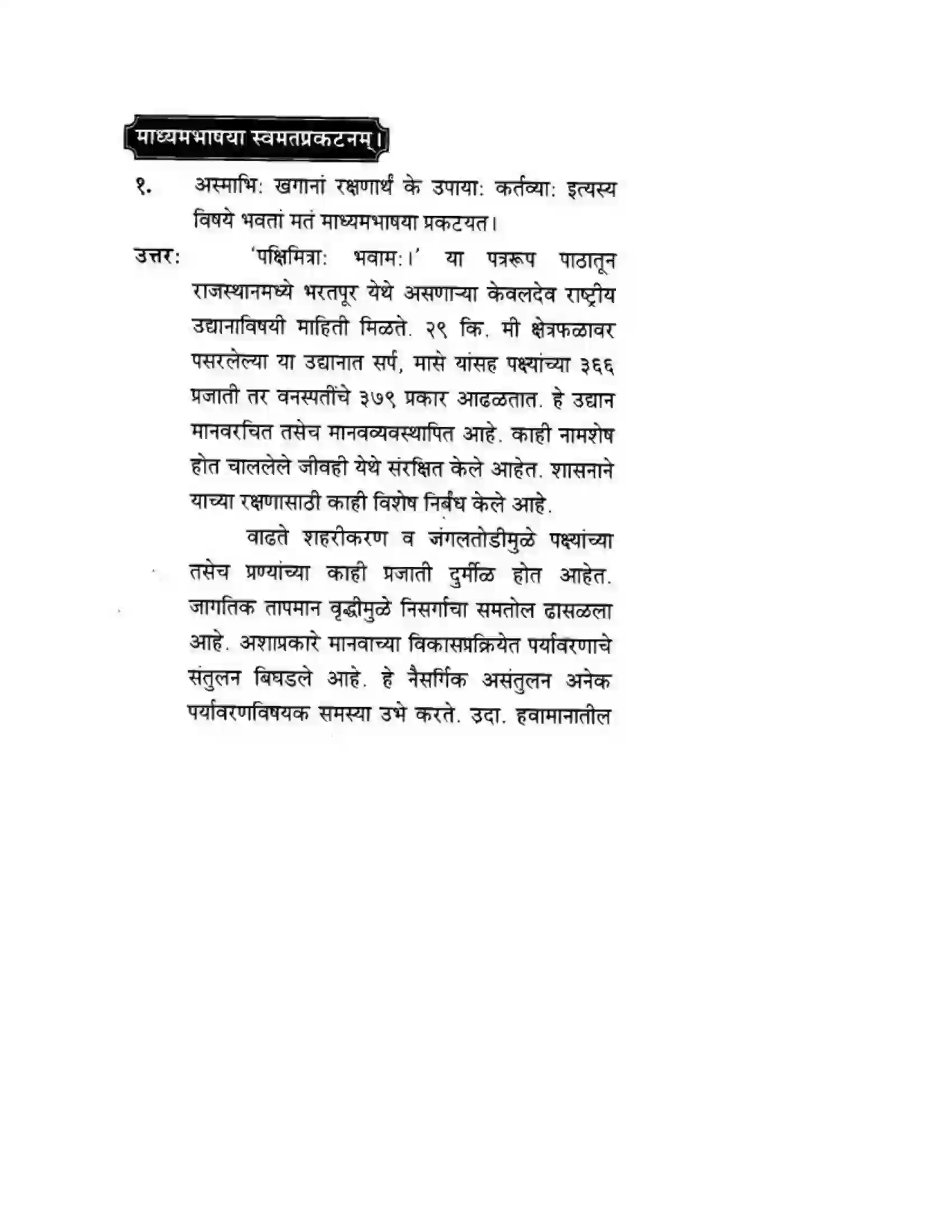 Maharashtra Board Class 10th मन्दाकिनी (Sanskrit) पक्षिमित्रा भवाम। - गद्यम अवबोधनम Solution 23