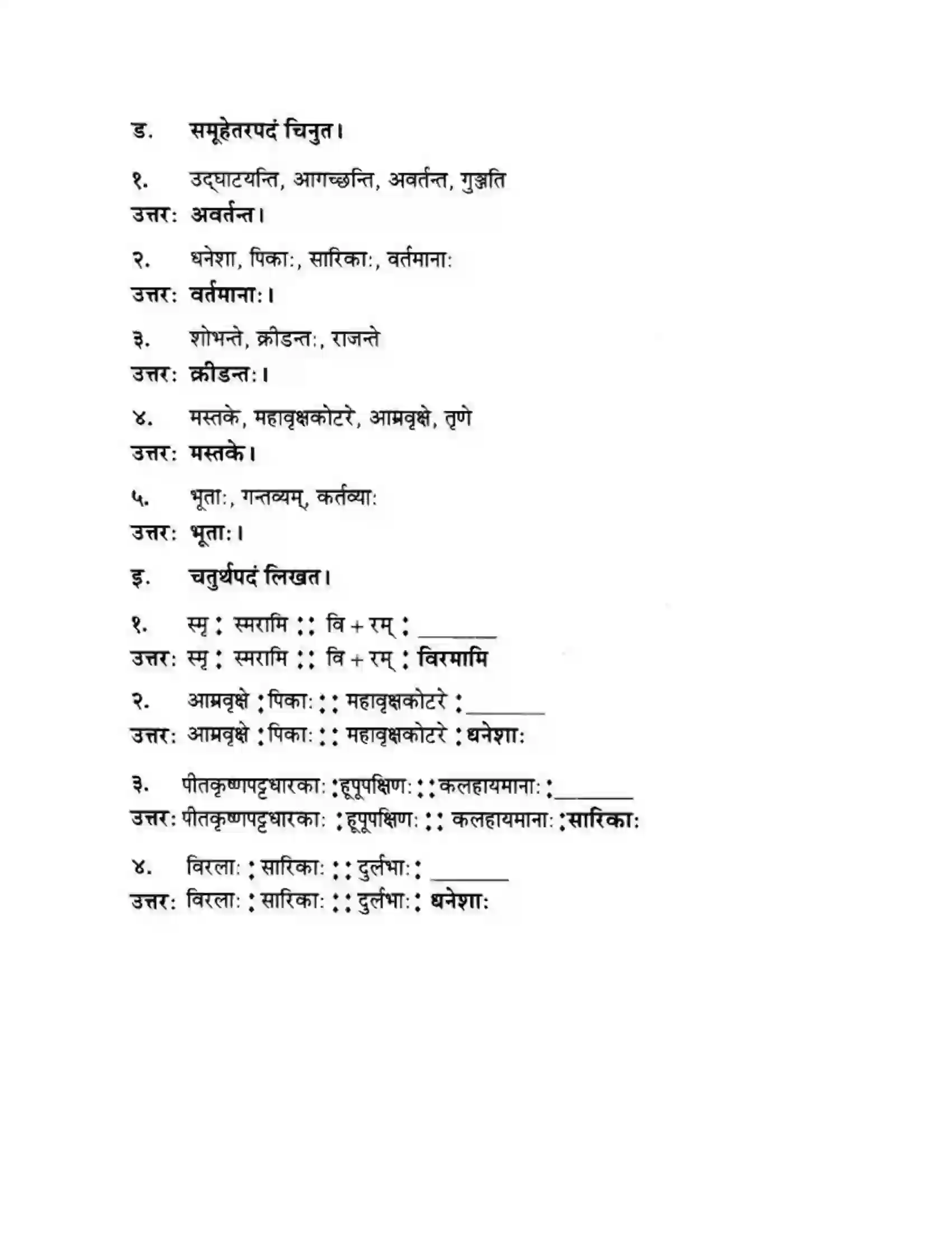 Maharashtra Board Class 10th मन्दाकिनी (Sanskrit) पक्षिमित्रा भवाम। - गद्यम अवबोधनम Solution 28