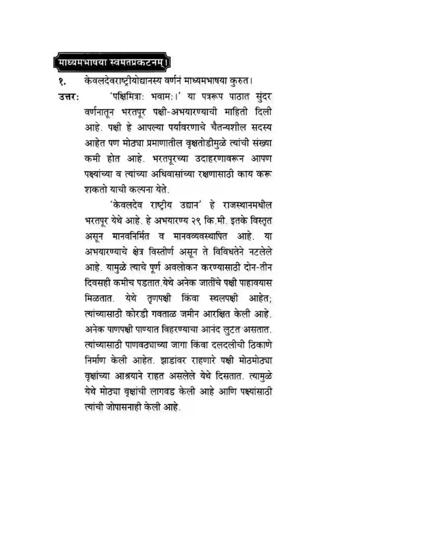 Maharashtra Board Class 10th मन्दाकिनी (Sanskrit) पक्षिमित्रा भवाम। - गद्यम अवबोधनम Solution 4