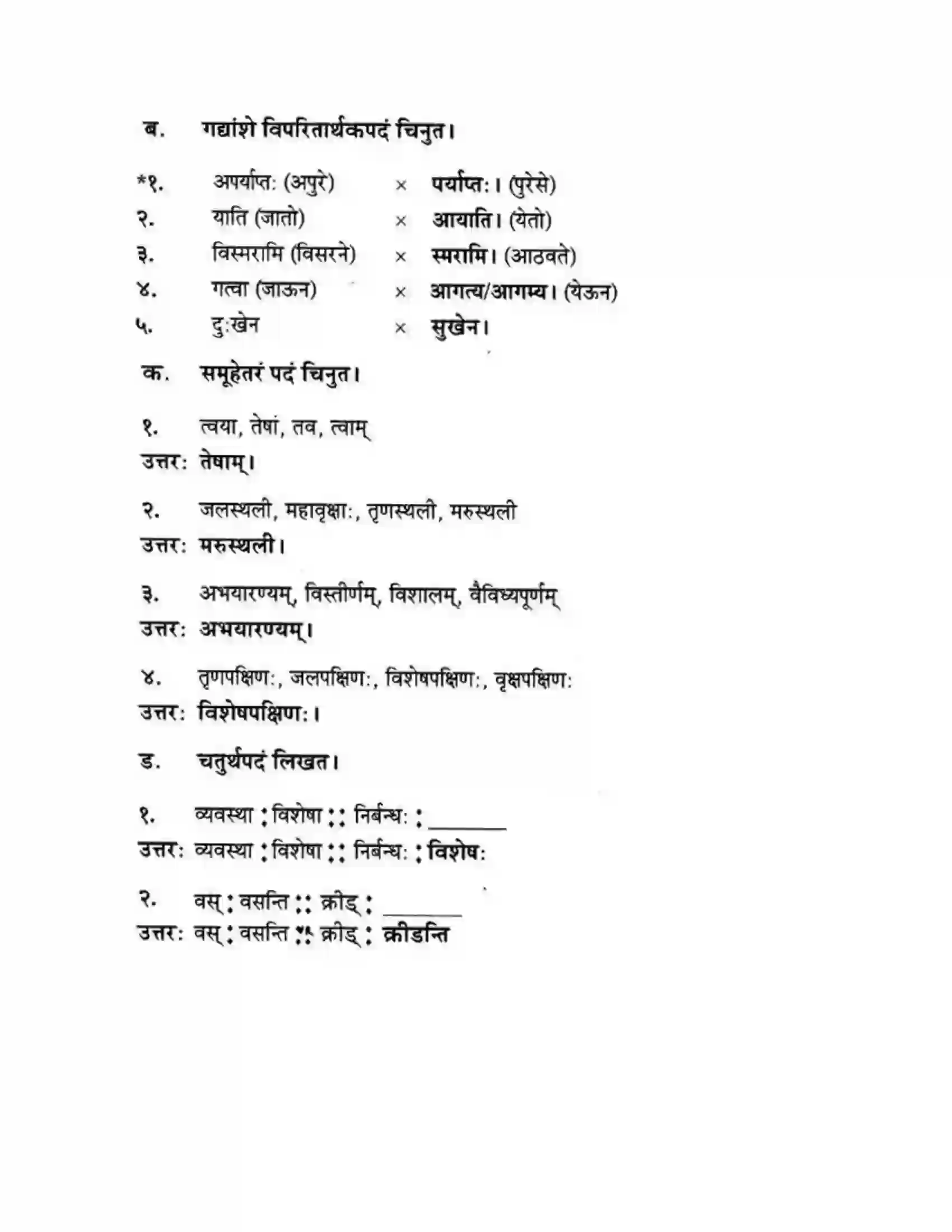 Maharashtra Board Class 10th मन्दाकिनी (Sanskrit) पक्षिमित्रा भवाम। - गद्यम अवबोधनम Solution 6