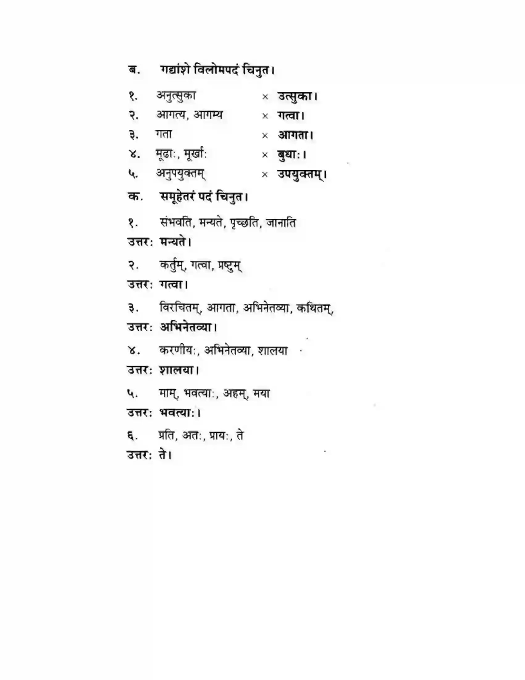 Maharashtra Board Class 10th मन्दाकिनी (Sanskrit) रसास्वादनम। - गद्यम अवबोधनम Solution 5