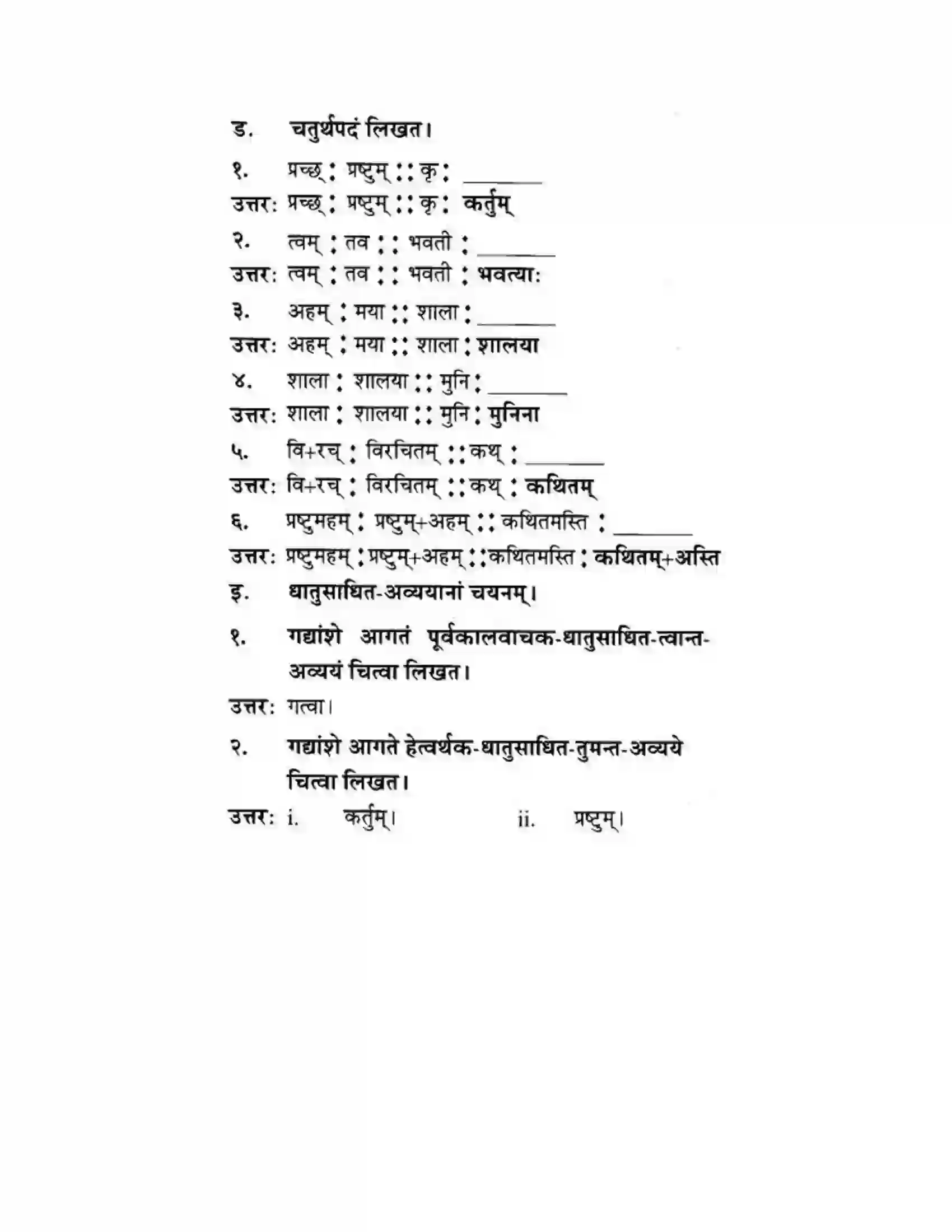 Maharashtra Board Class 10th मन्दाकिनी (Sanskrit) रसास्वादनम। - गद्यम अवबोधनम Solution 6