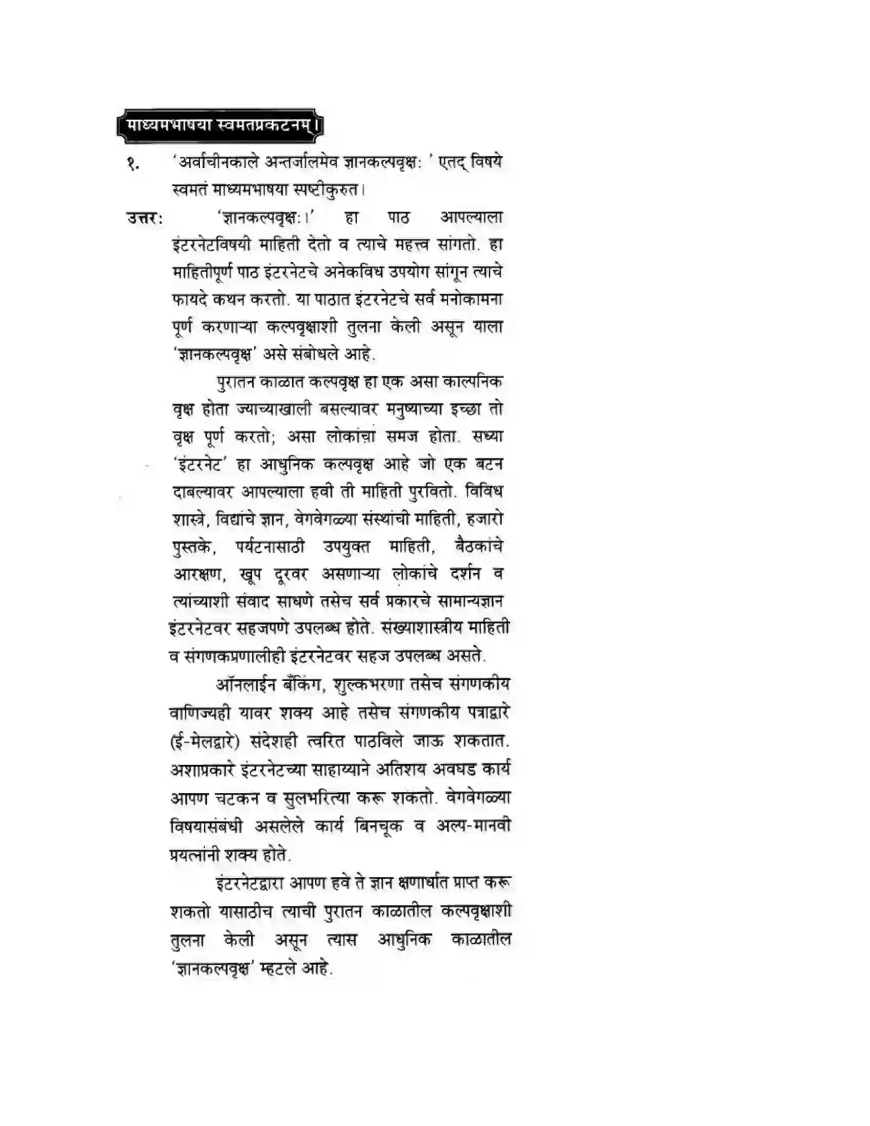 Maharashtra Board Class 10th मन्दाकिनी (Sanskrit) ज्ञानकल्पवृक्षा। - गद्यम अवबोधनम Solution 13