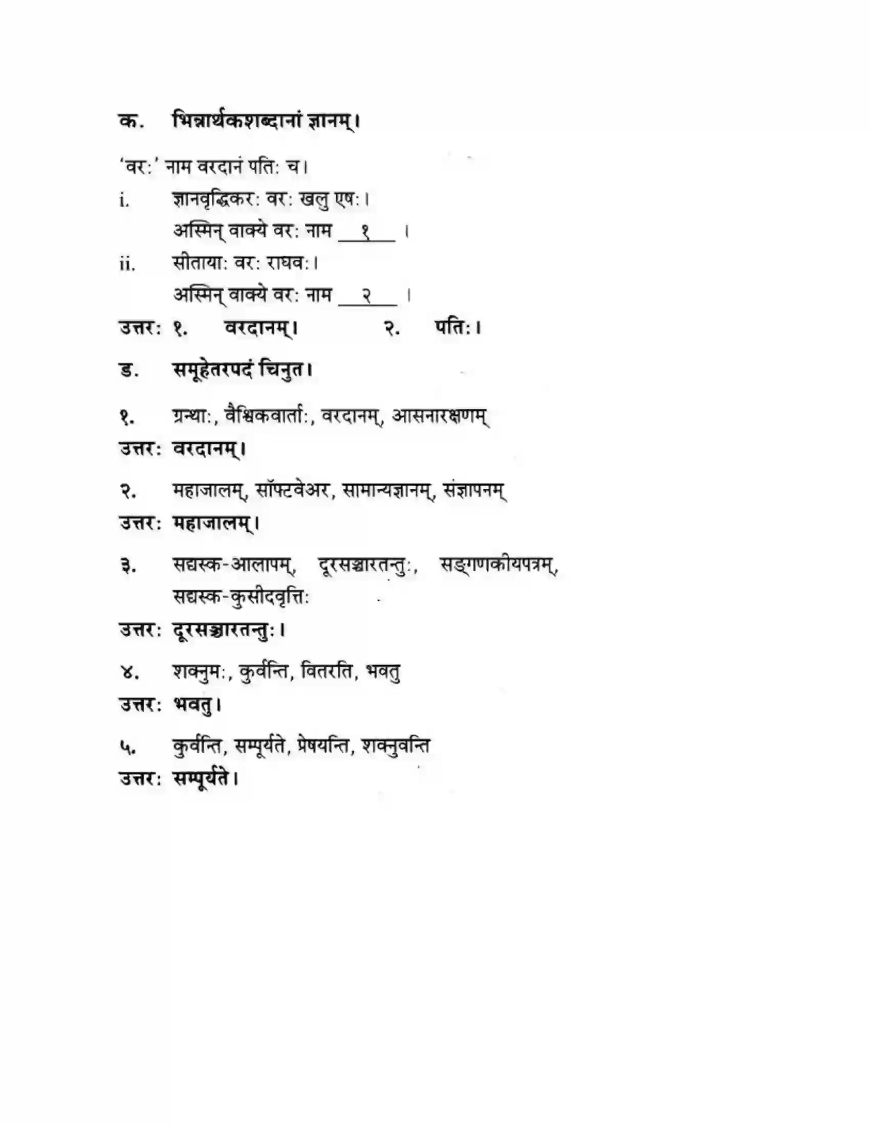 Maharashtra Board Class 10th मन्दाकिनी (Sanskrit) ज्ञानकल्पवृक्षा। - गद्यम अवबोधनम Solution 16