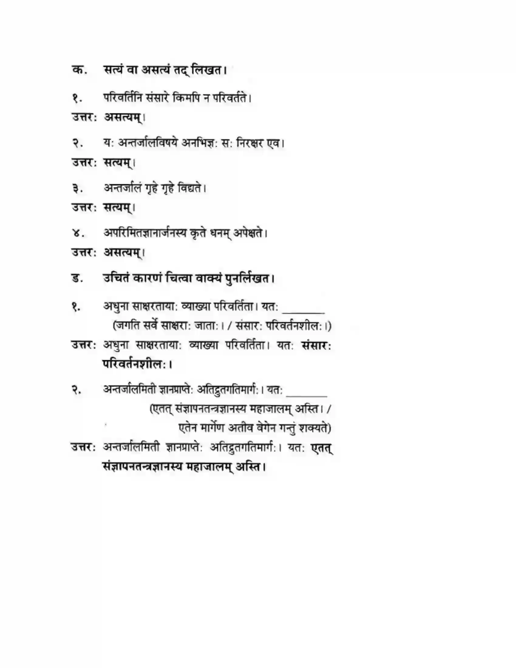 Maharashtra Board Class 10th मन्दाकिनी (Sanskrit) ज्ञानकल्पवृक्षा। - गद्यम अवबोधनम Solution 3