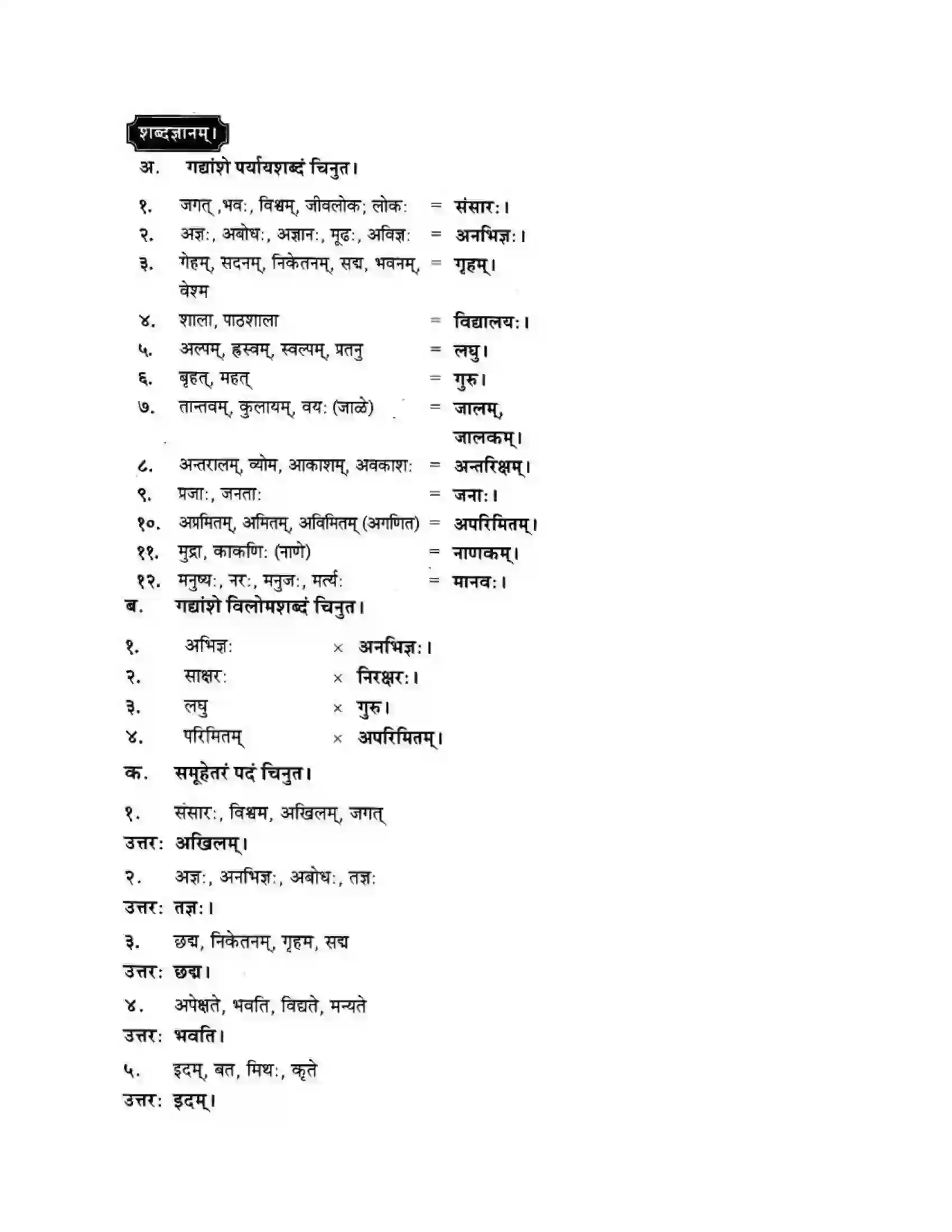 Maharashtra Board Class 10th मन्दाकिनी (Sanskrit) ज्ञानकल्पवृक्षा। - गद्यम अवबोधनम Solution 6