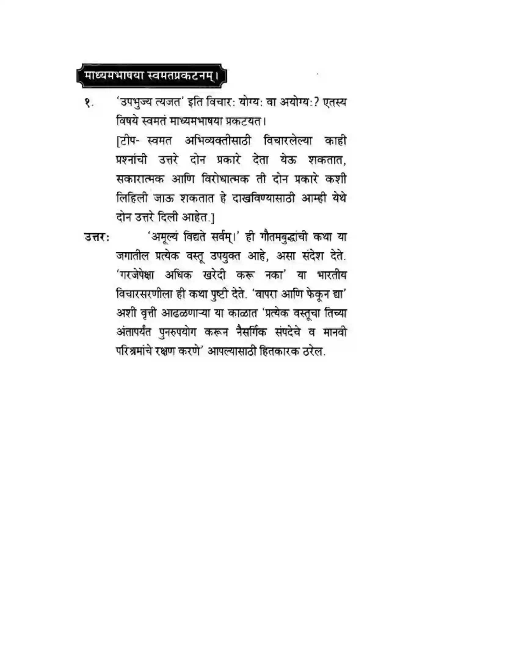 Maharashtra Board Class 10th मन्दाकिनी (Sanskrit) अमूल्य विद्यते सर्वम। - गद्यम अवबोधनम Solution 13