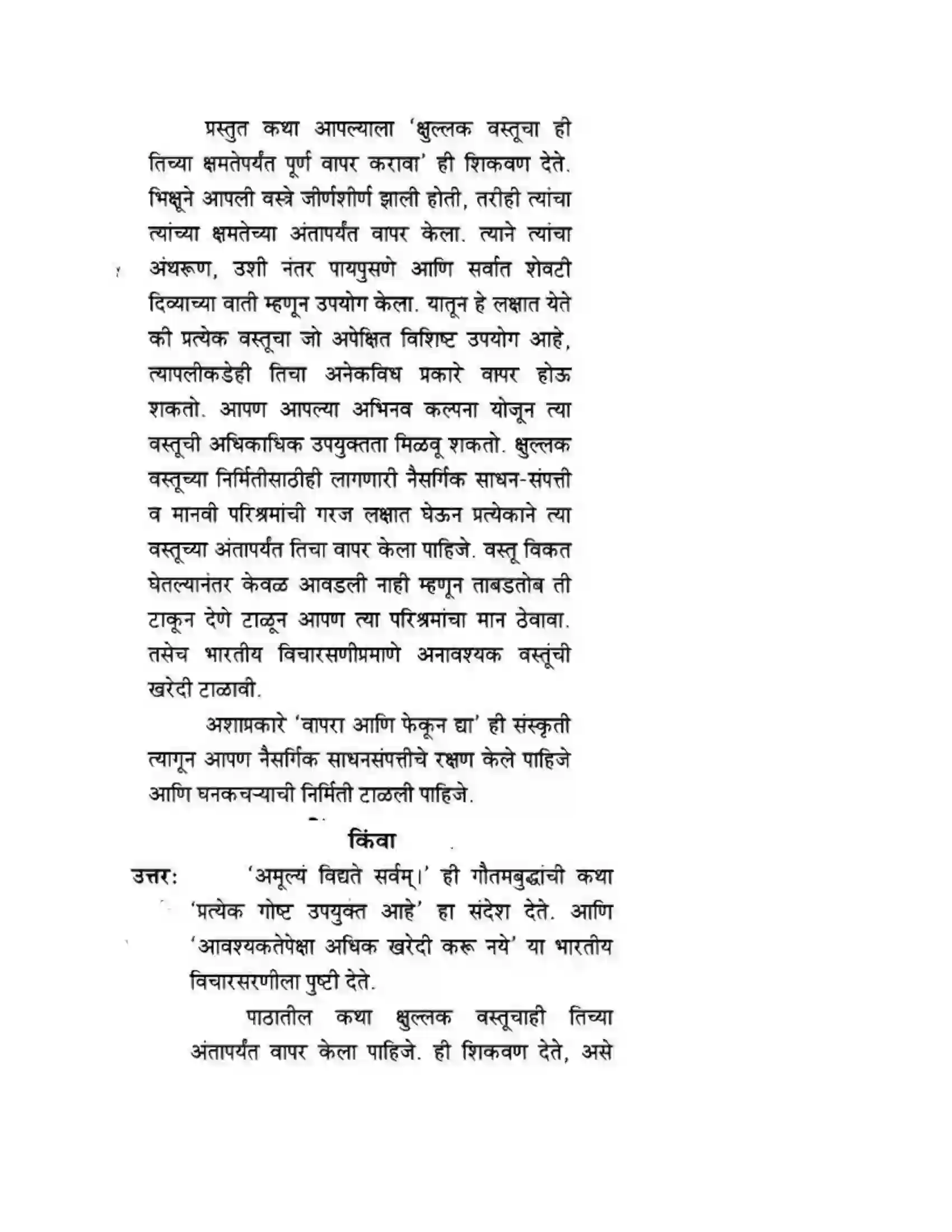 Maharashtra Board Class 10th मन्दाकिनी (Sanskrit) अमूल्य विद्यते सर्वम। - गद्यम अवबोधनम Solution 14
