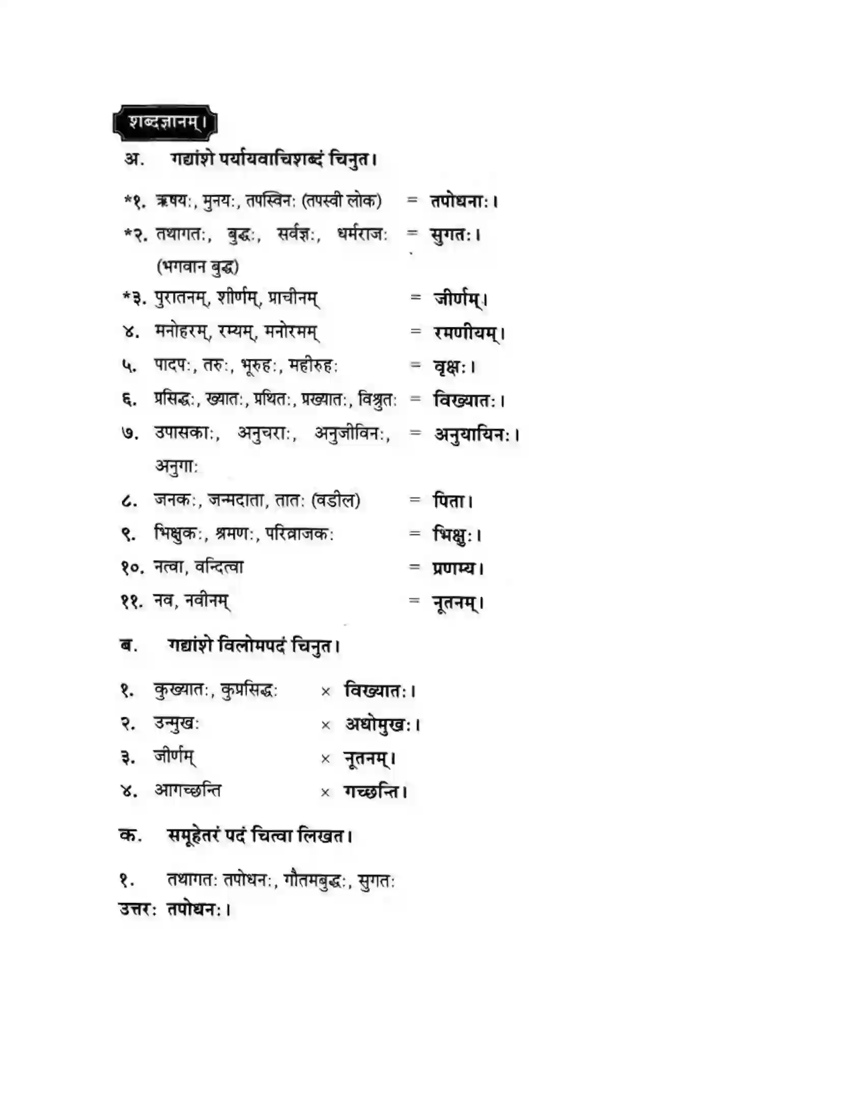 Maharashtra Board Class 10th मन्दाकिनी (Sanskrit) अमूल्य विद्यते सर्वम। - गद्यम अवबोधनम Solution 5