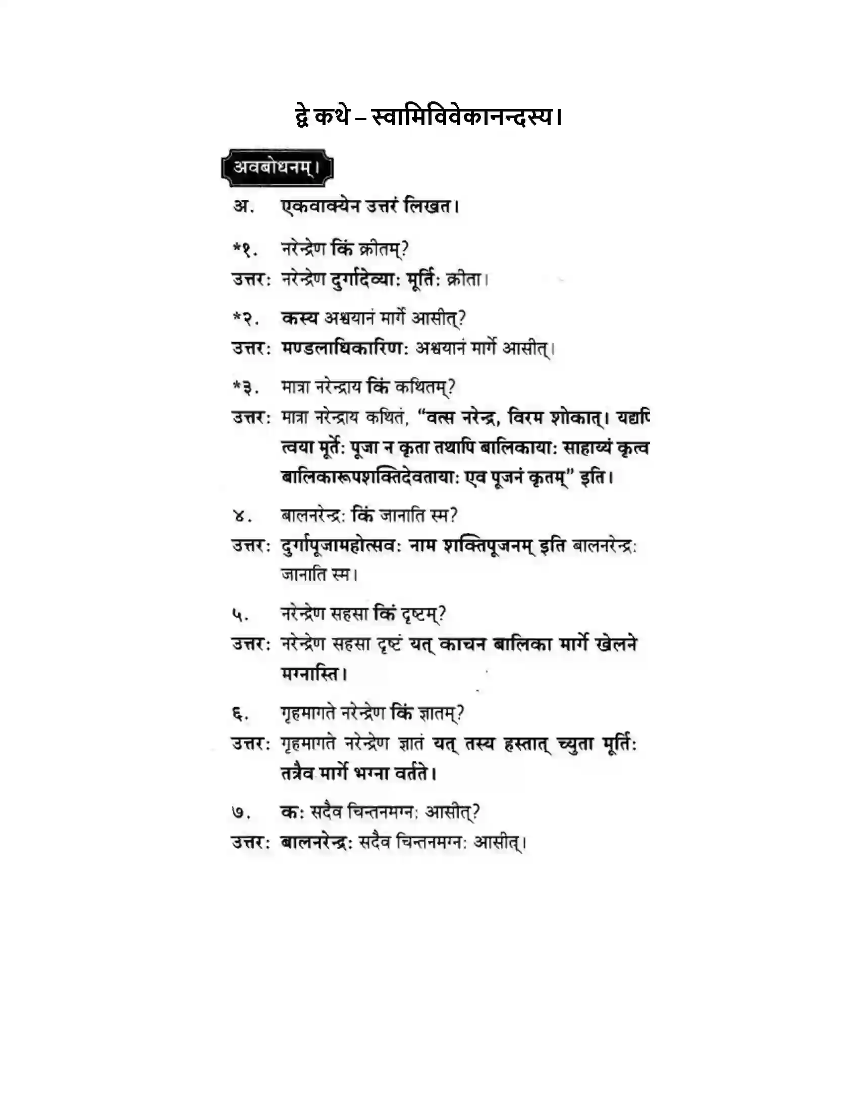 Maharashtra Board Class 10th मन्दाकिनी (Sanskrit) द्वे कथे – स्वामिविवेकानन्दस्य। - गद्यम अवबोधनम Solution 1