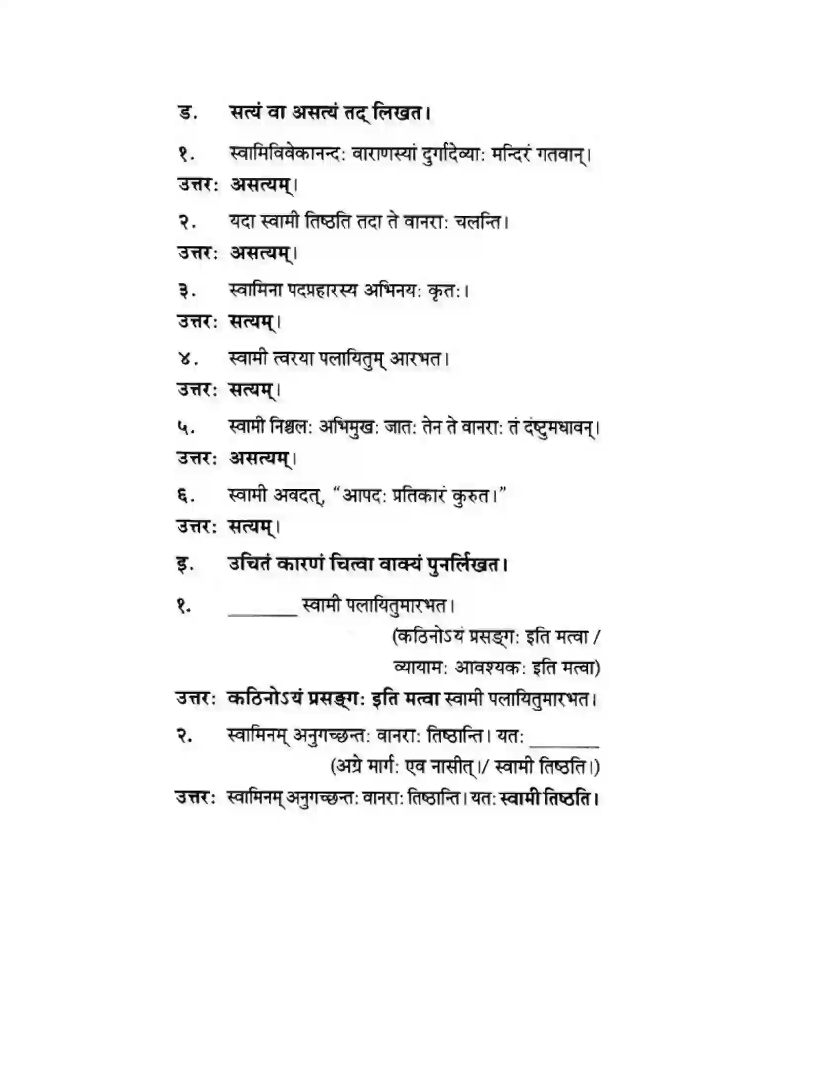 Maharashtra Board Class 10th मन्दाकिनी (Sanskrit) द्वे कथे – स्वामिविवेकानन्दस्य। - गद्यम अवबोधनम Solution 14